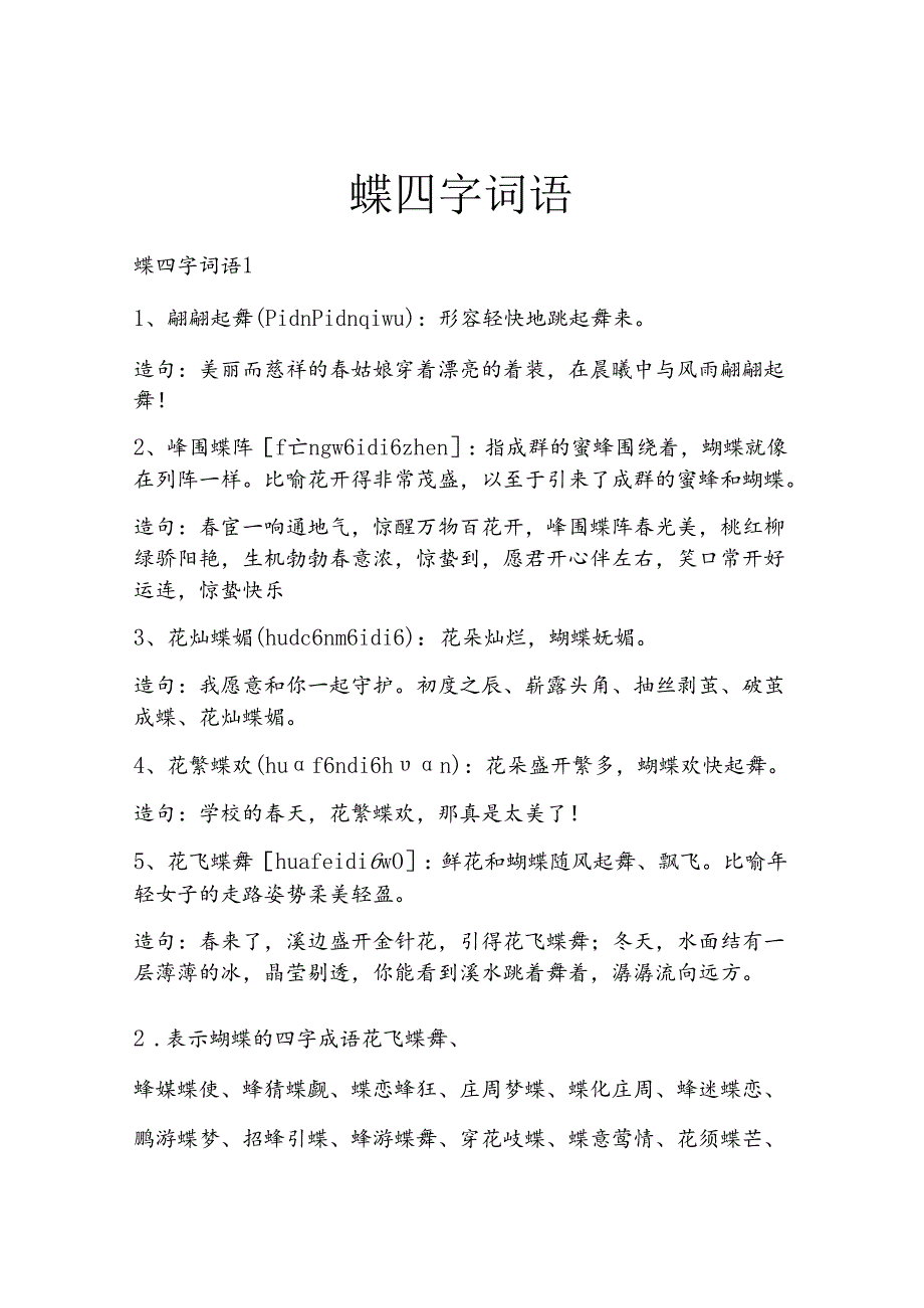 蝶四字词语.docx_第1页