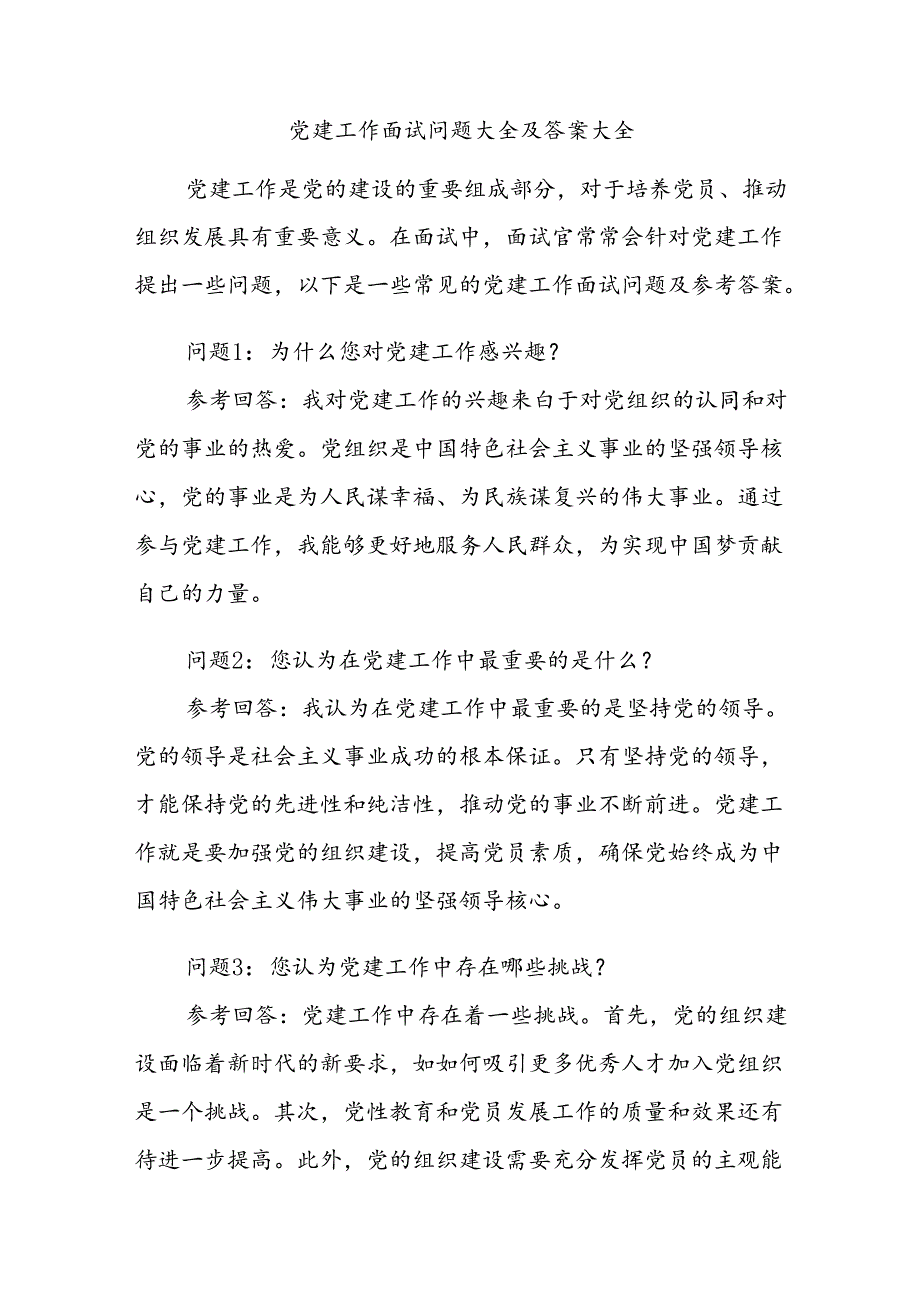 党建工作面试问题大全及答案大全.docx_第1页