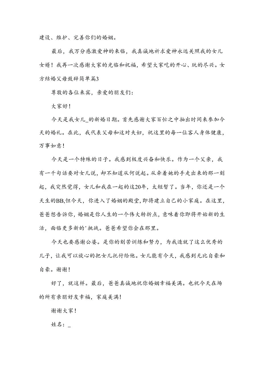 女方结婚父母致辞简单大方（7篇）.docx_第3页