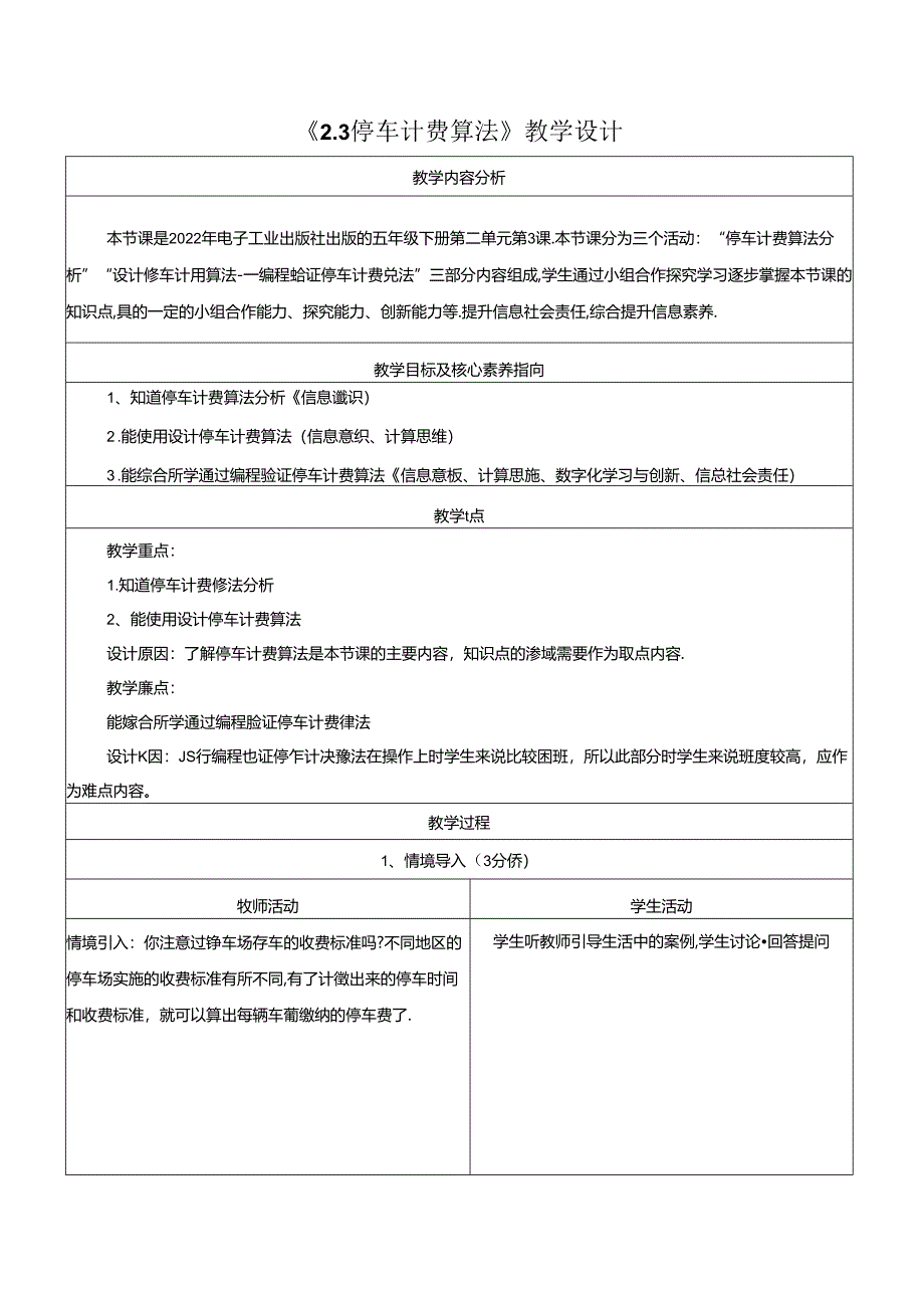 2.3停车计费算法 教学设计 电子工业版 五年级下册.docx_第1页