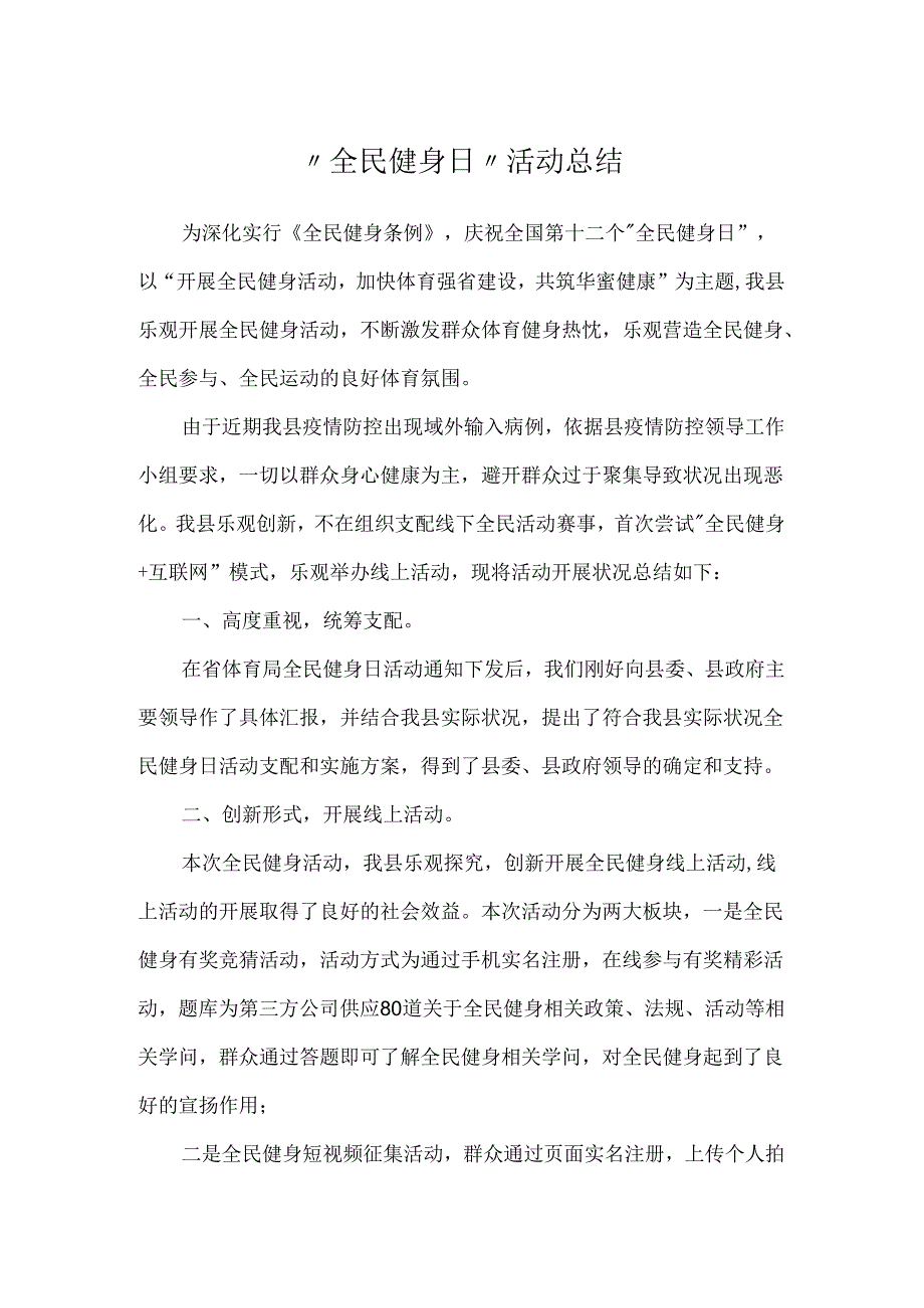 “全民健身日”活动总结.docx_第1页