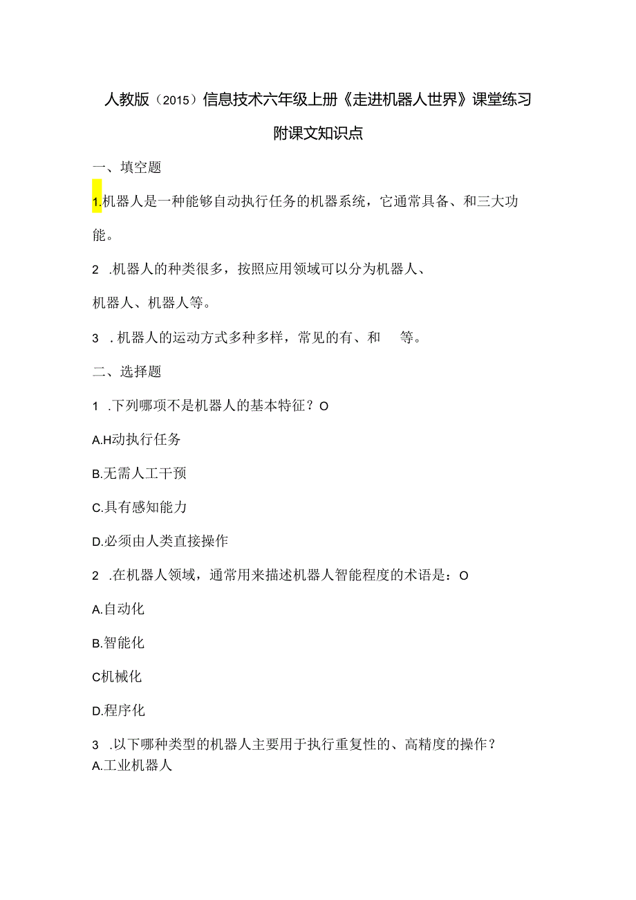 人教版（2015）信息技术六年级上册《走进机器人世界》课堂练习及课文知识点.docx_第1页