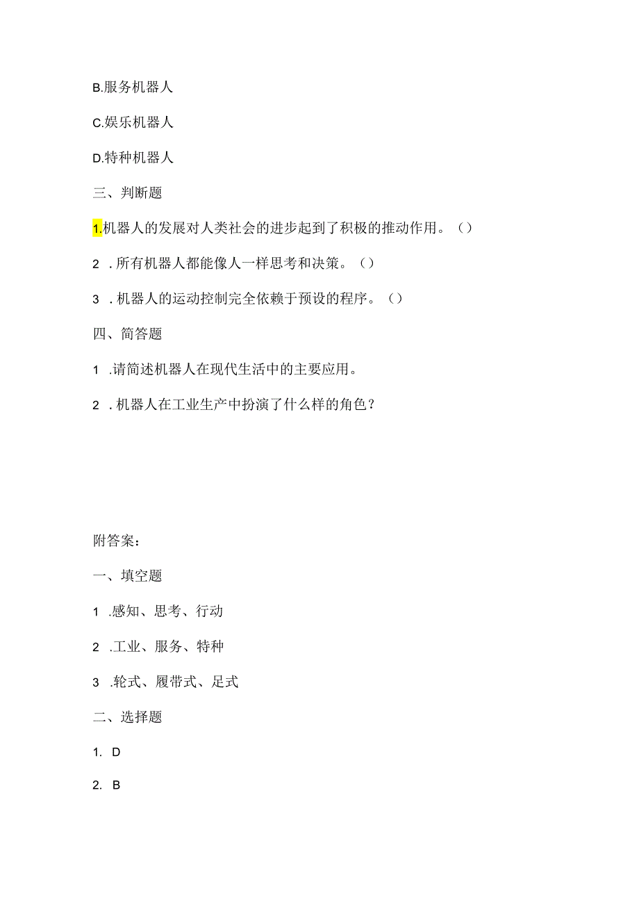 人教版（2015）信息技术六年级上册《走进机器人世界》课堂练习及课文知识点.docx_第2页