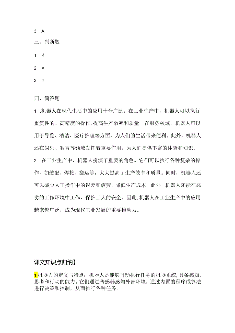 人教版（2015）信息技术六年级上册《走进机器人世界》课堂练习及课文知识点.docx_第3页