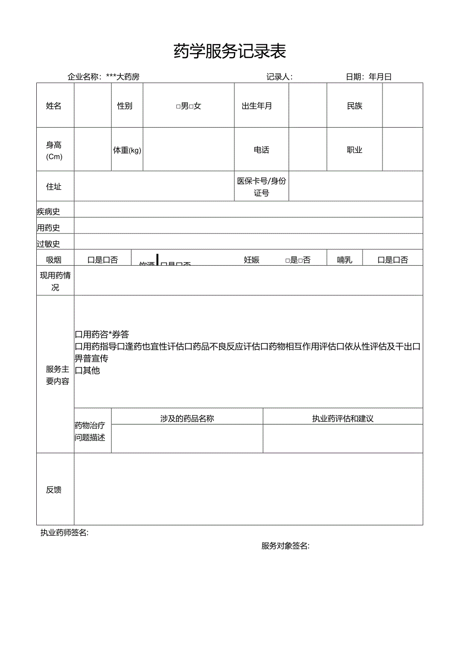 药学服务记录表word版.docx_第1页