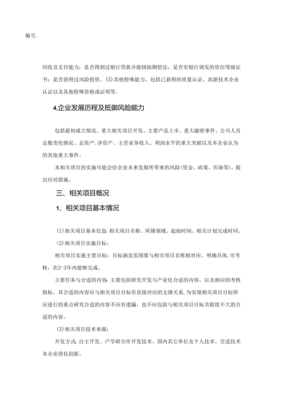 某高新区X年度科技创新项目指南.docx_第3页