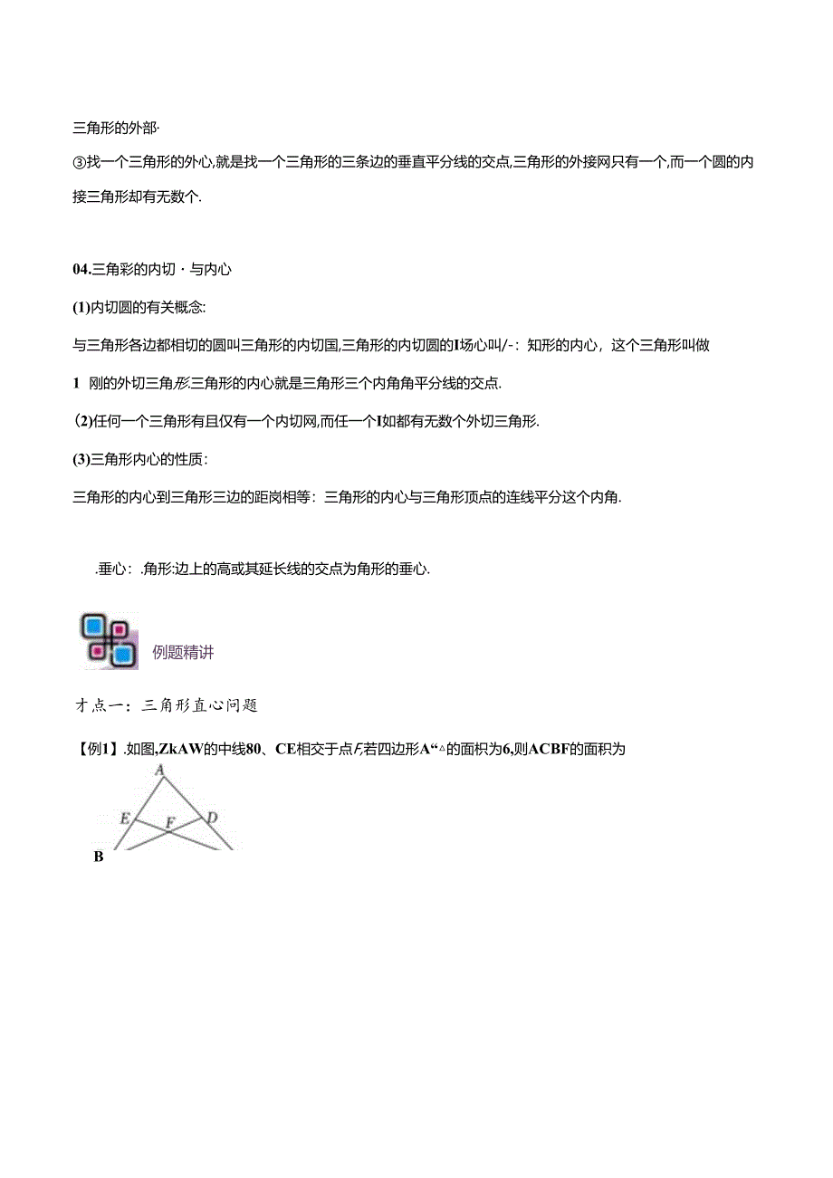 模型32 三角形中的四心问题（重心、外心、内心、垂心）（原卷版）.docx_第3页