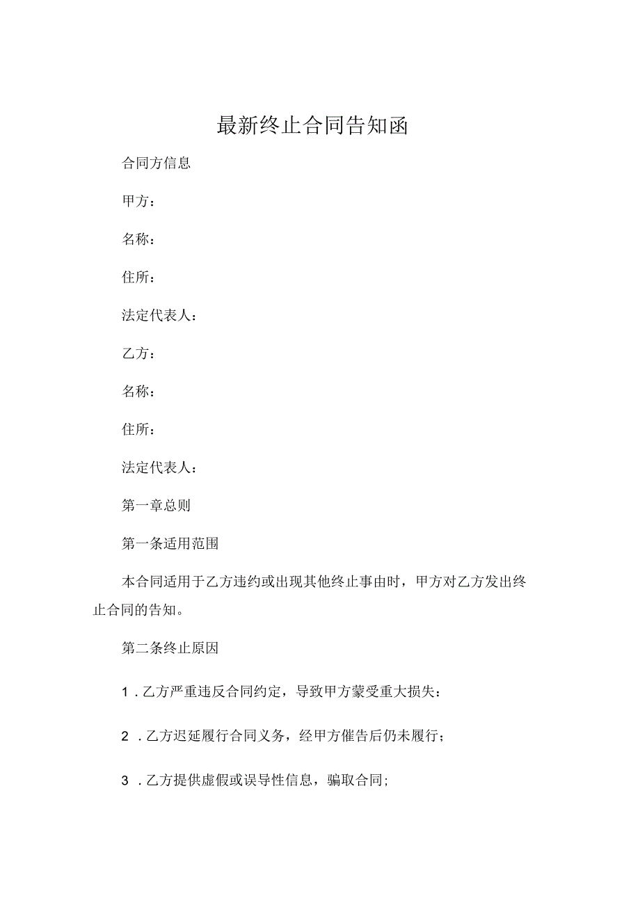 最新终止合同告知函 .docx_第1页