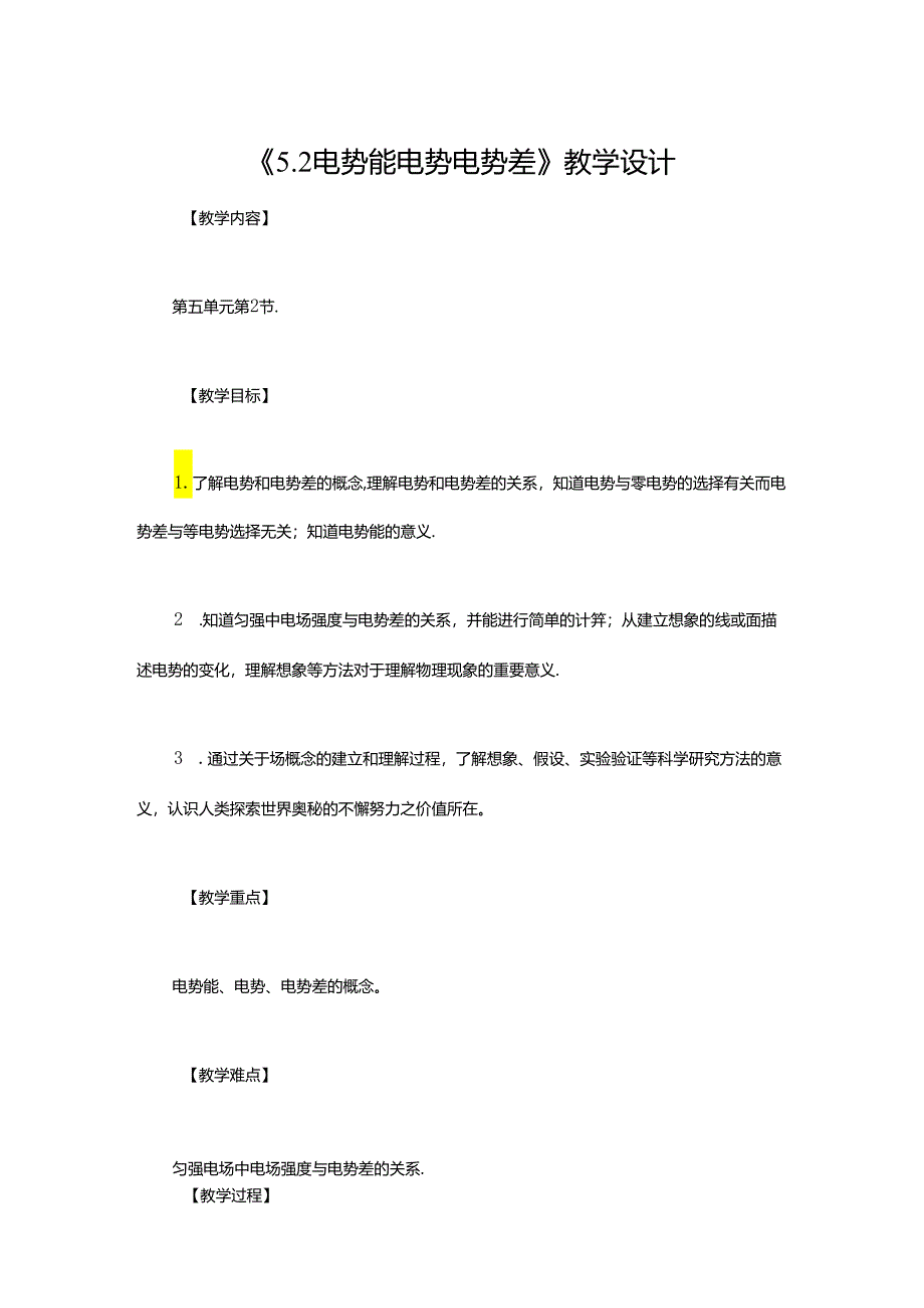 《5.2 电势能 电势 电势差》教学设计.docx_第1页