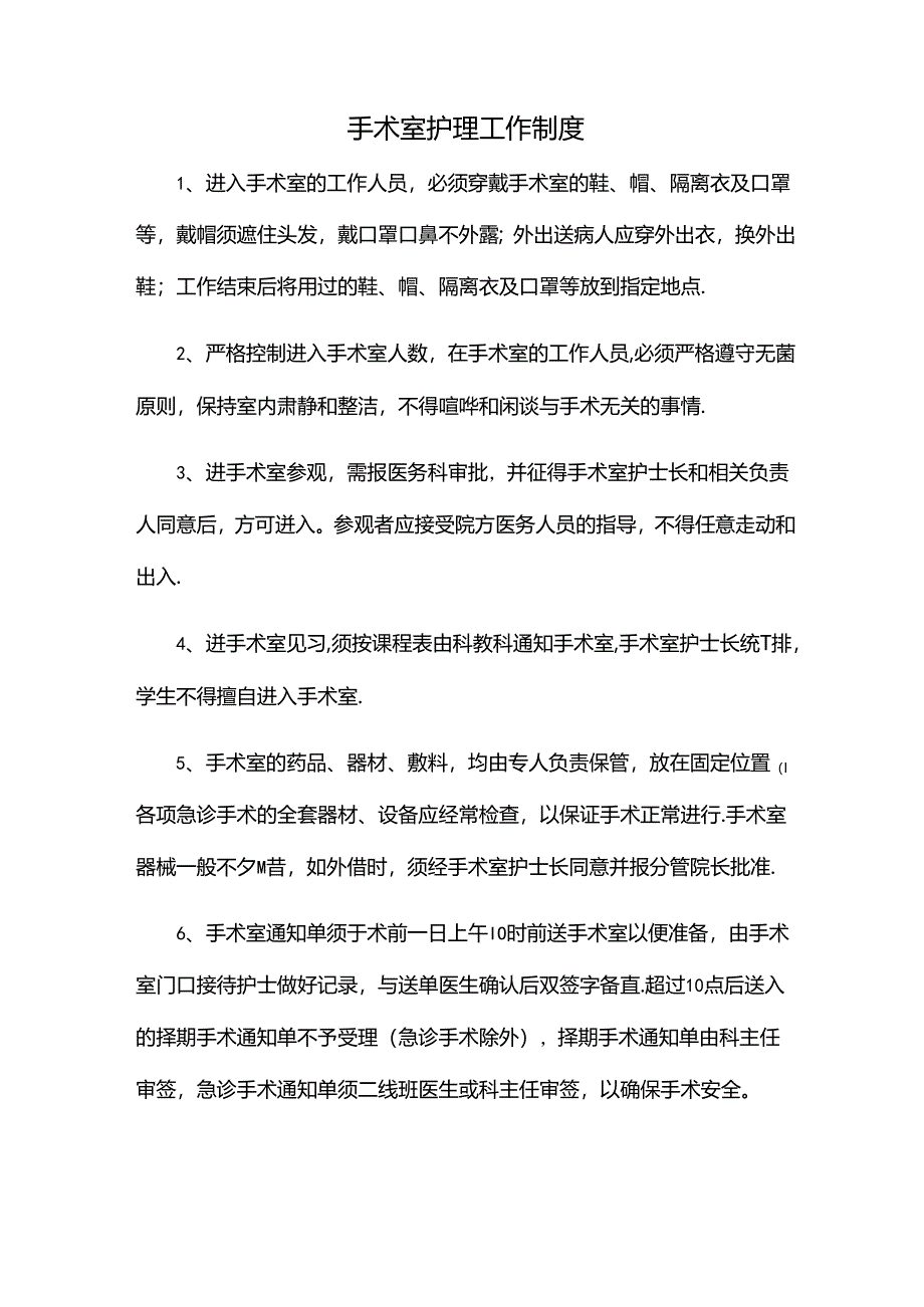 手术室护理工作制度.docx_第1页