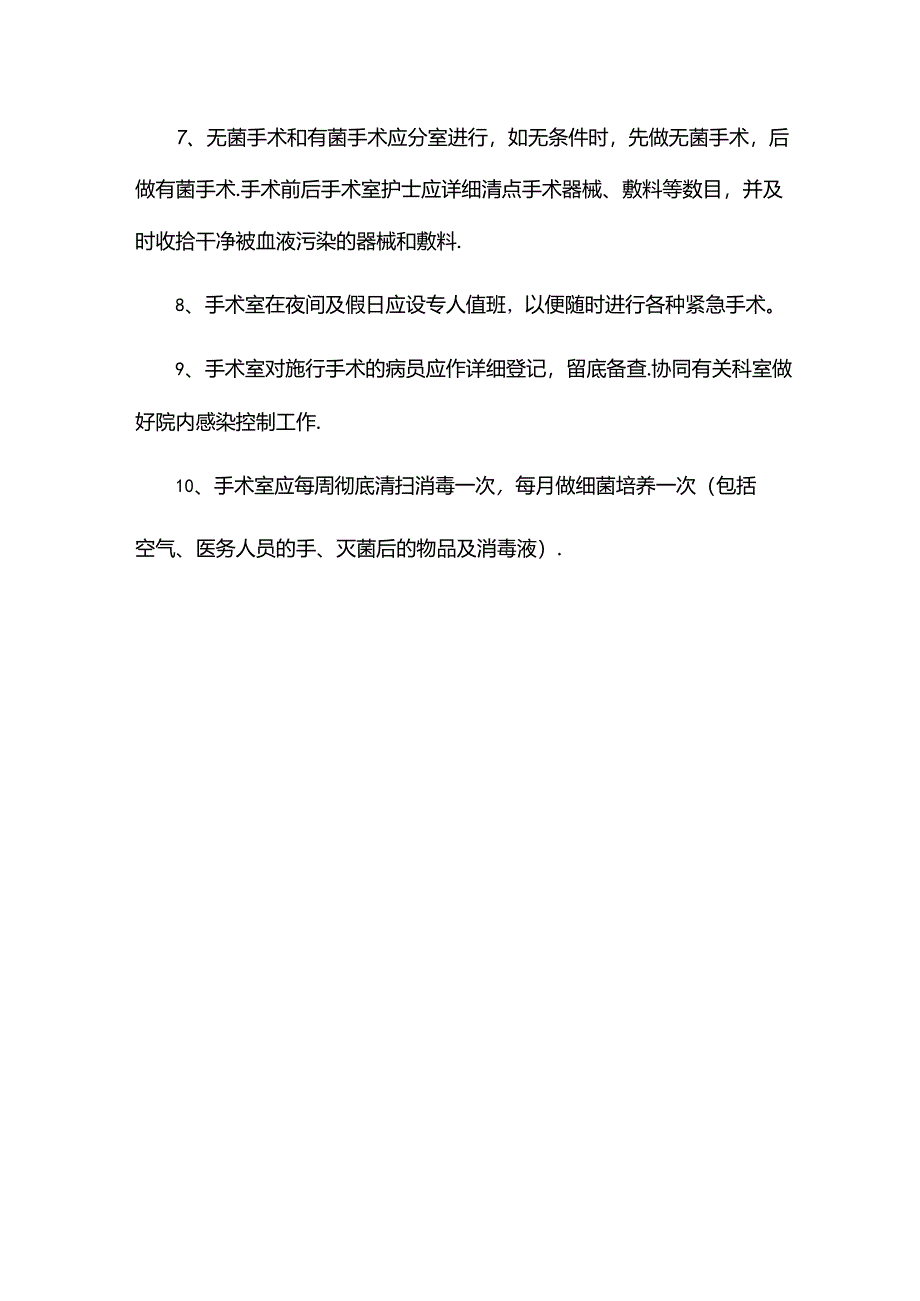 手术室护理工作制度.docx_第2页