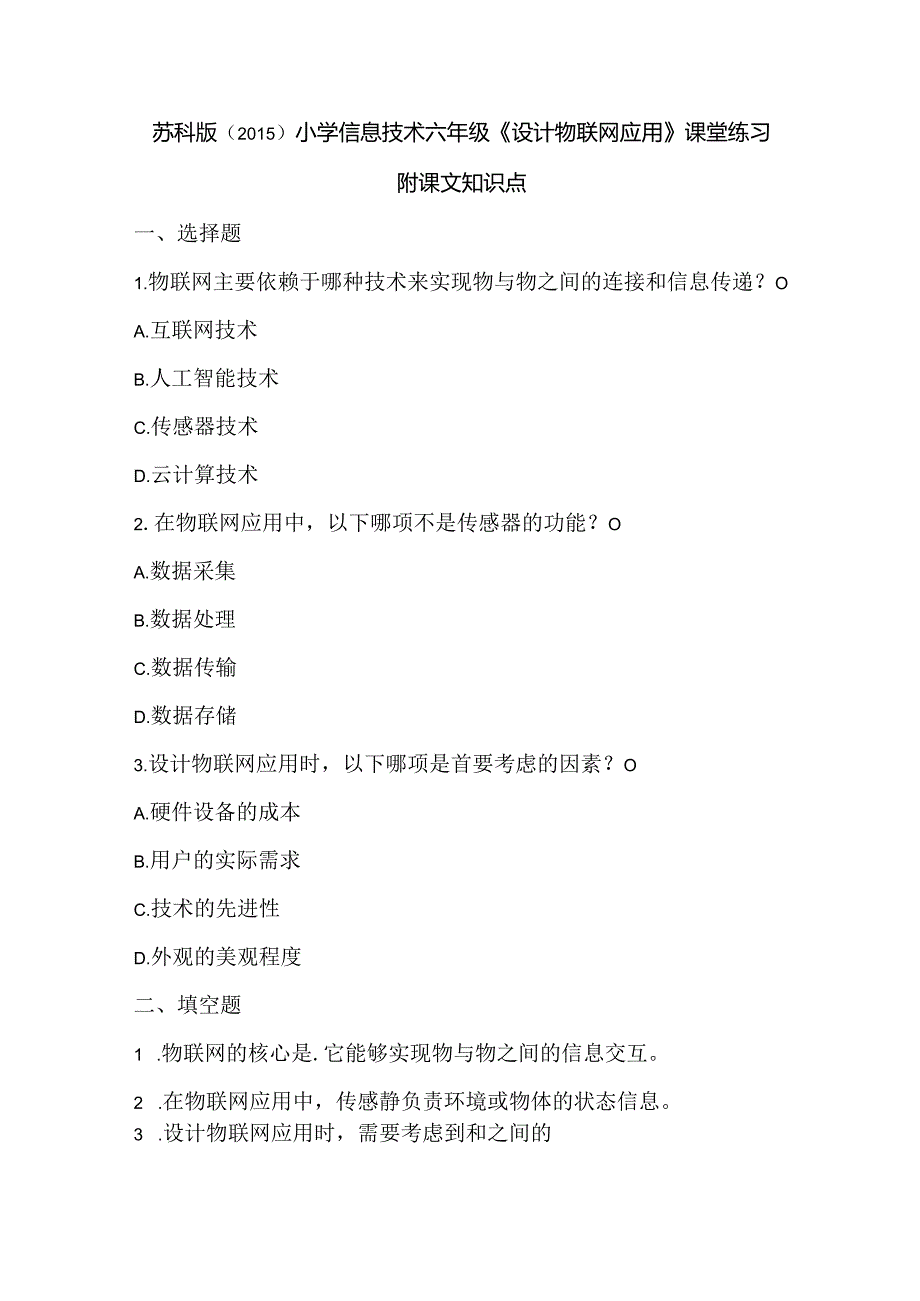 苏科版（2015）小学信息技术六年级《设计物联网应用》课堂练习及课文知识点.docx_第1页