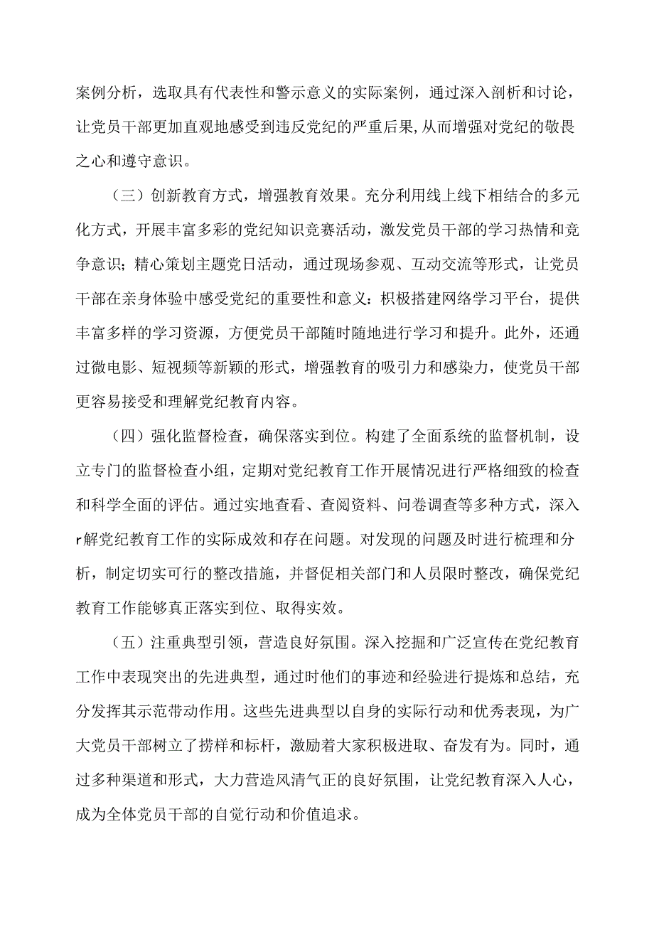 当前党纪教育开展情况的阶段性总结.docx_第2页