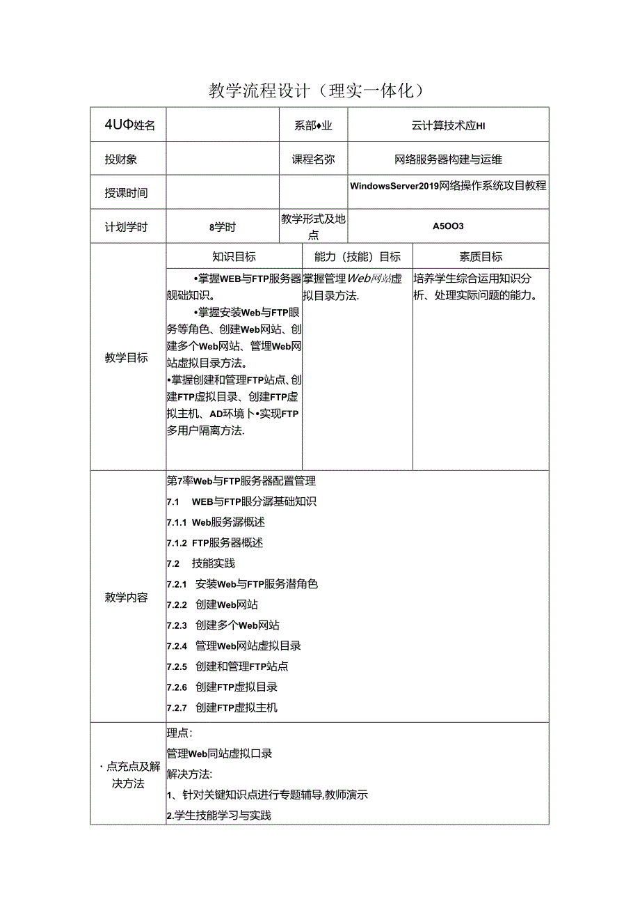 网络操作系统（WindowsServer2019）（微课版）-教案 7 Web与FTP服务器配置管理（8学时）.docx_第1页