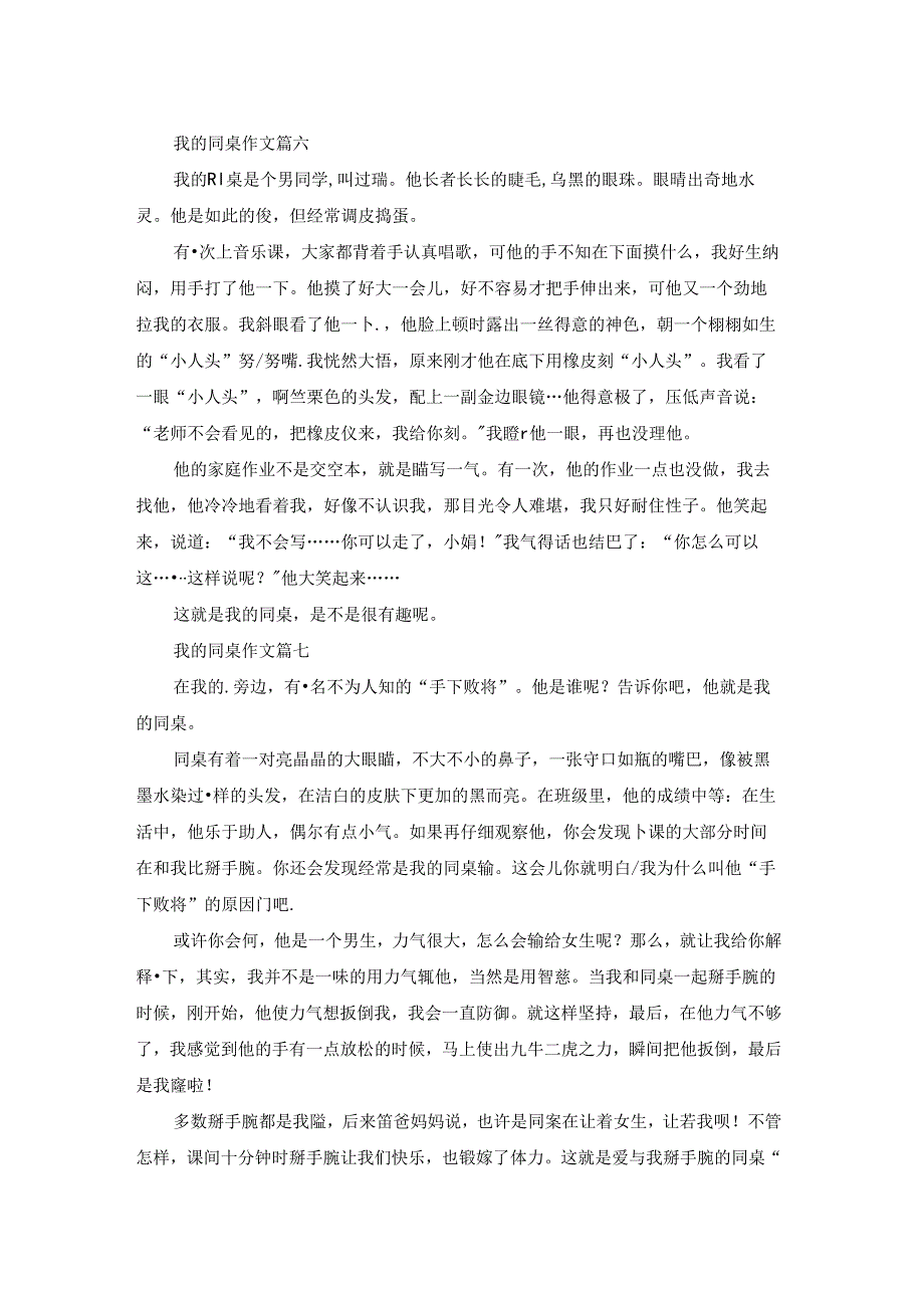 我的同桌（精彩8篇）.docx_第2页