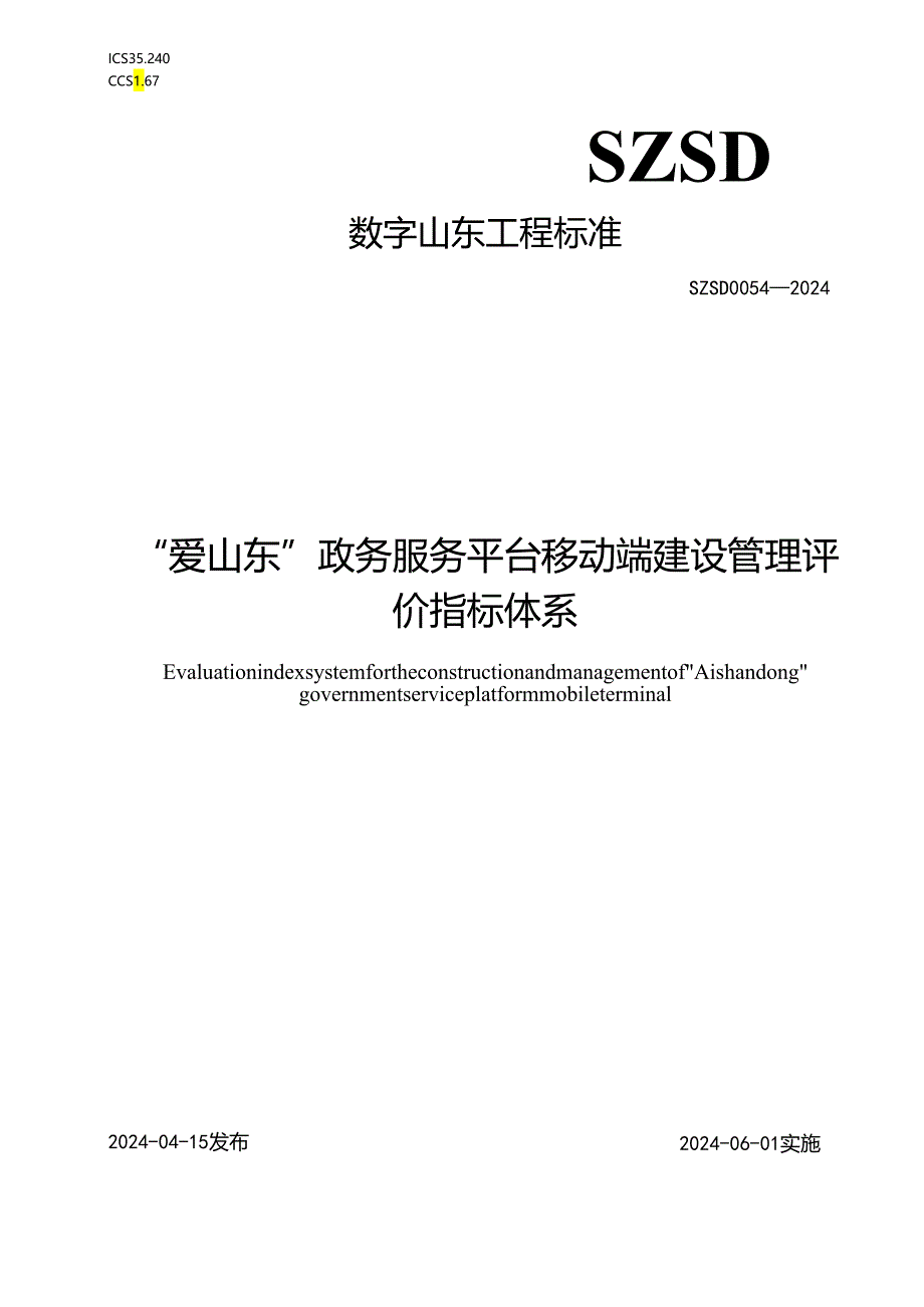 SZSD 0054—2024“爱山东”政务服务平台移动端建设管理评价指标体系.docx_第1页