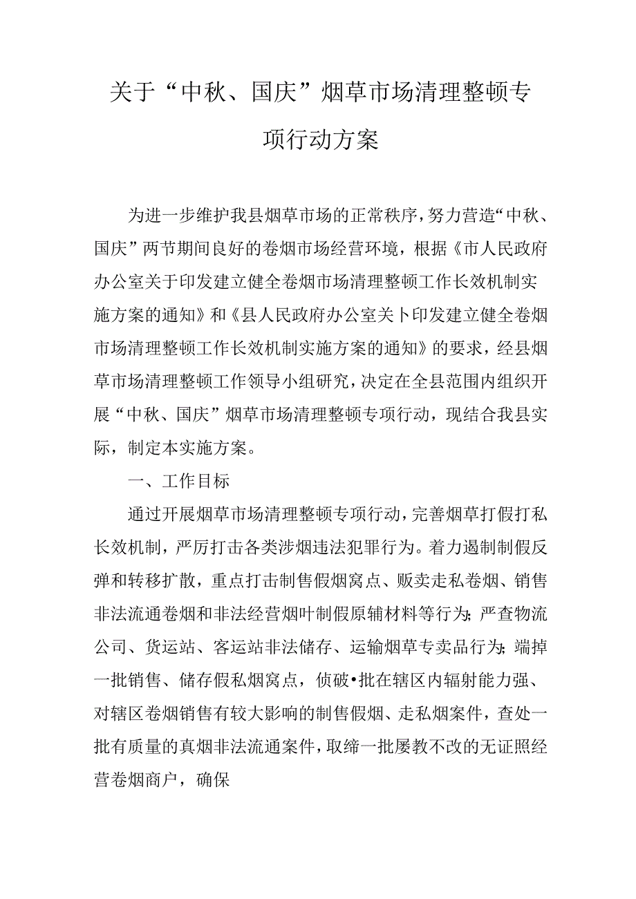 关于“中秋、国庆”烟草市场清理整顿专项行动方案.docx_第1页