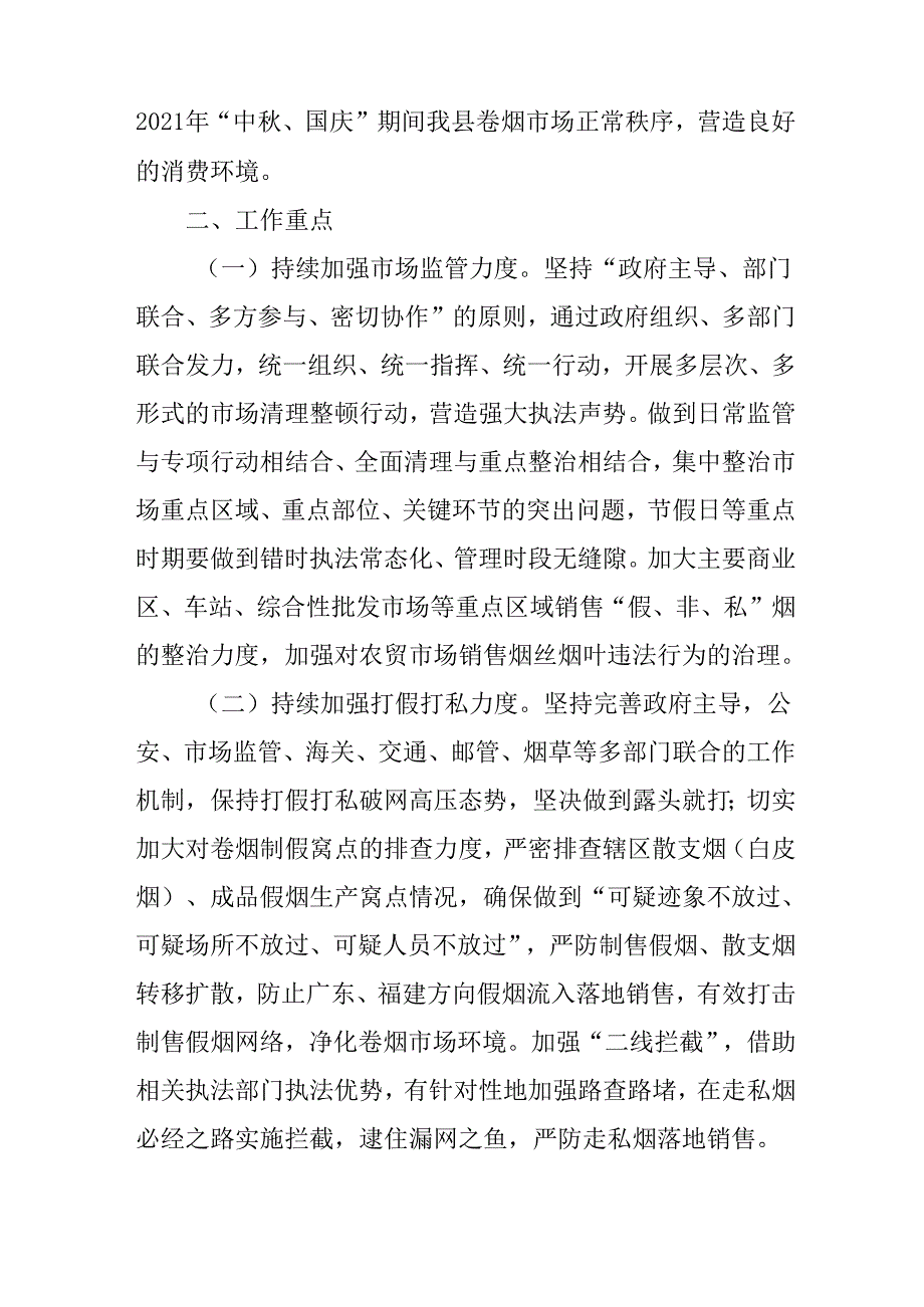 关于“中秋、国庆”烟草市场清理整顿专项行动方案.docx_第2页