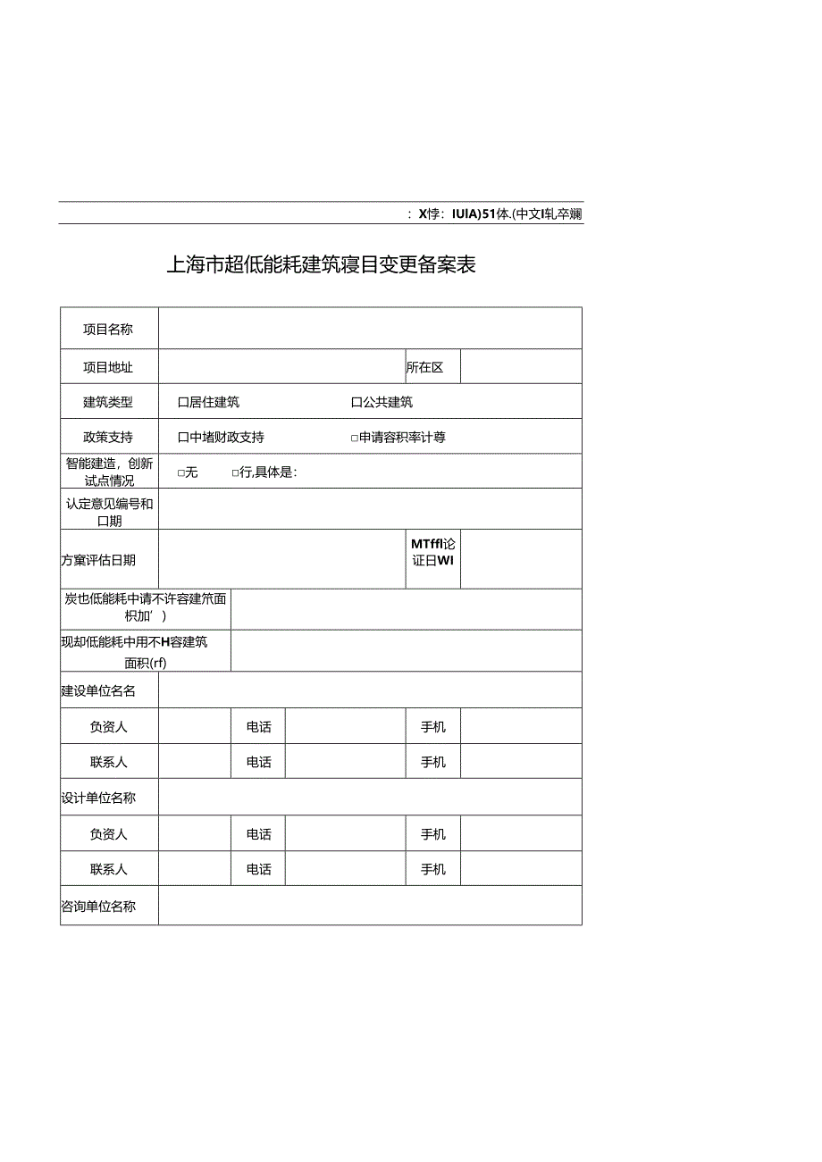 上海市超低能耗建筑项目变更备案表.docx_第1页