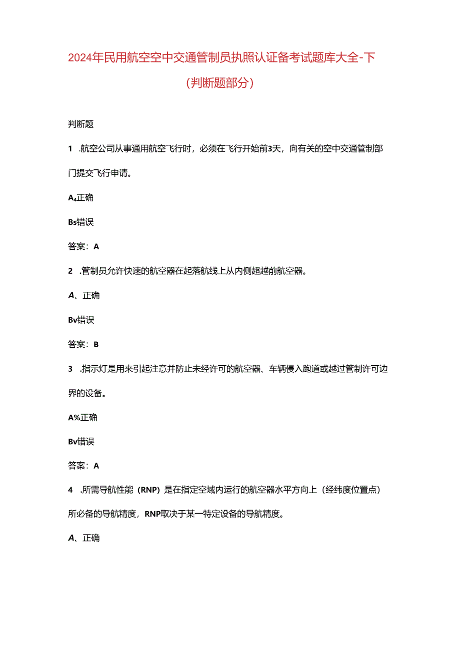 2024年民用航空空中交通管制员执照认证备考试题库大全-下（判断题部分）.docx_第1页