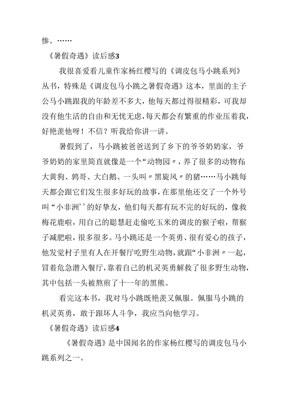 《暑假奇遇》读后感.docx_第2页