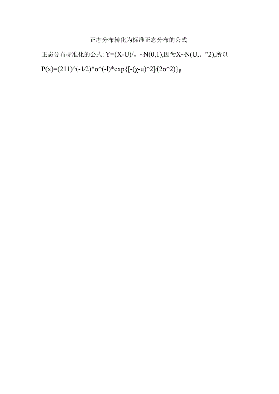 正态分布转化为标准正态分布的公式.docx_第1页