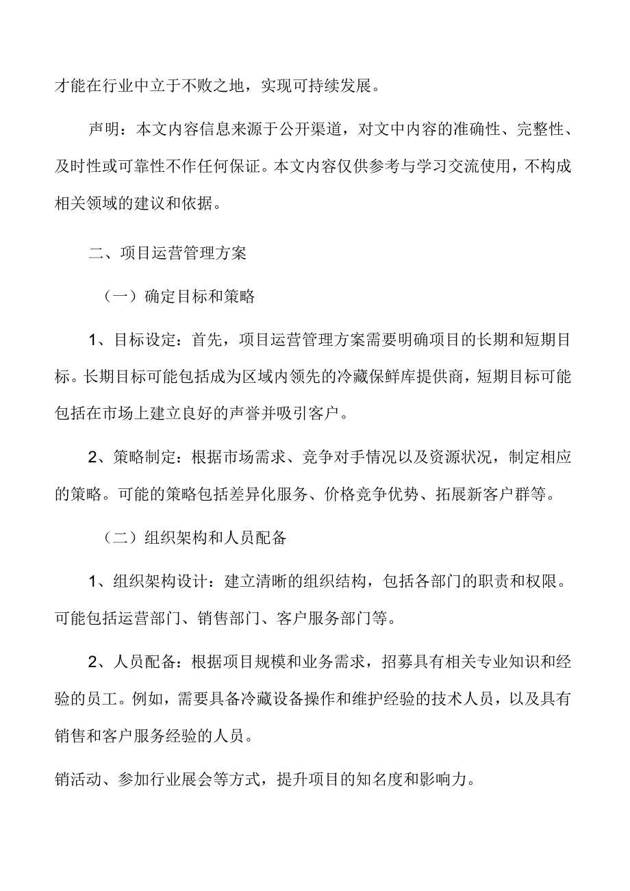 冷藏保鲜库项目运营管理方案.docx_第1页