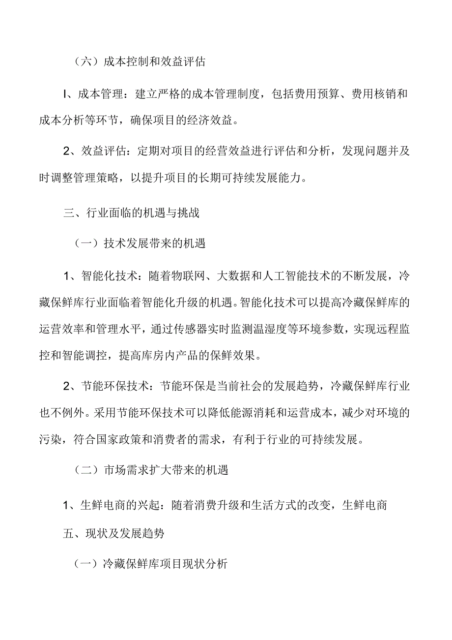 冷藏保鲜库项目运营管理方案.docx_第2页