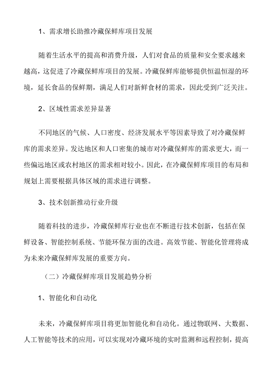 冷藏保鲜库项目运营管理方案.docx_第3页