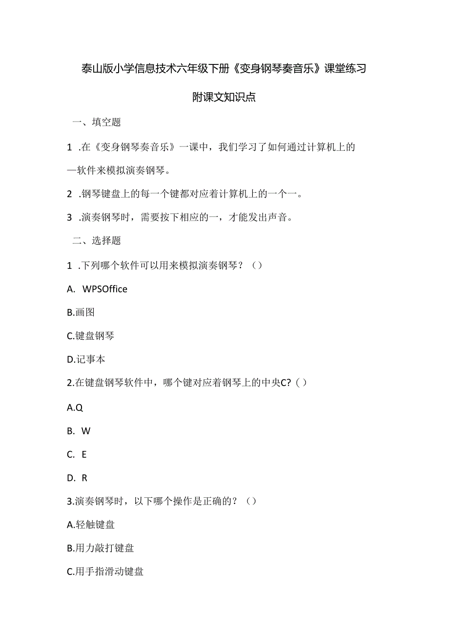 泰山版小学信息技术六年级下册《变身钢琴奏音乐》课堂练习及课文知识点.docx_第1页