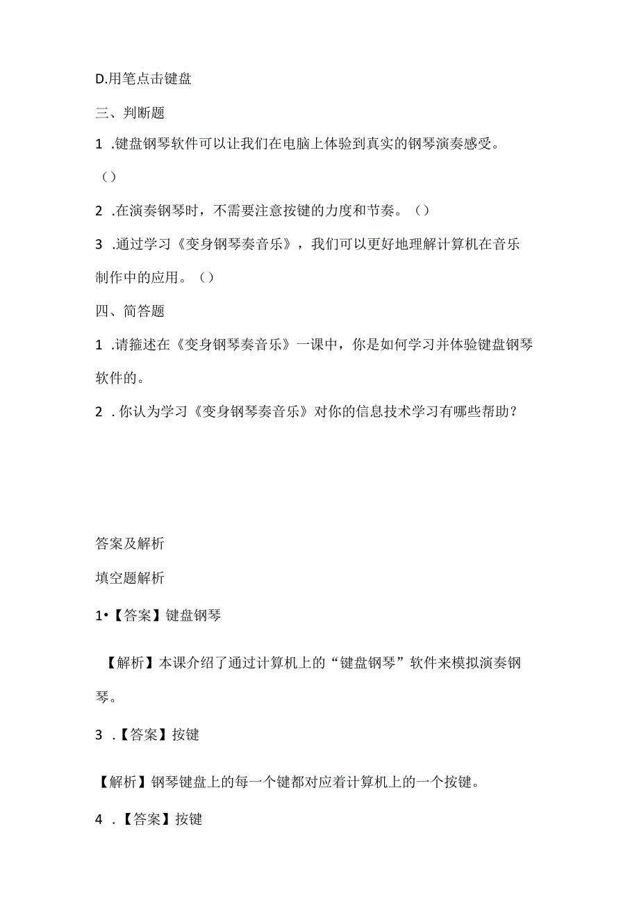 泰山版小学信息技术六年级下册《变身钢琴奏音乐》课堂练习及课文知识点.docx_第2页