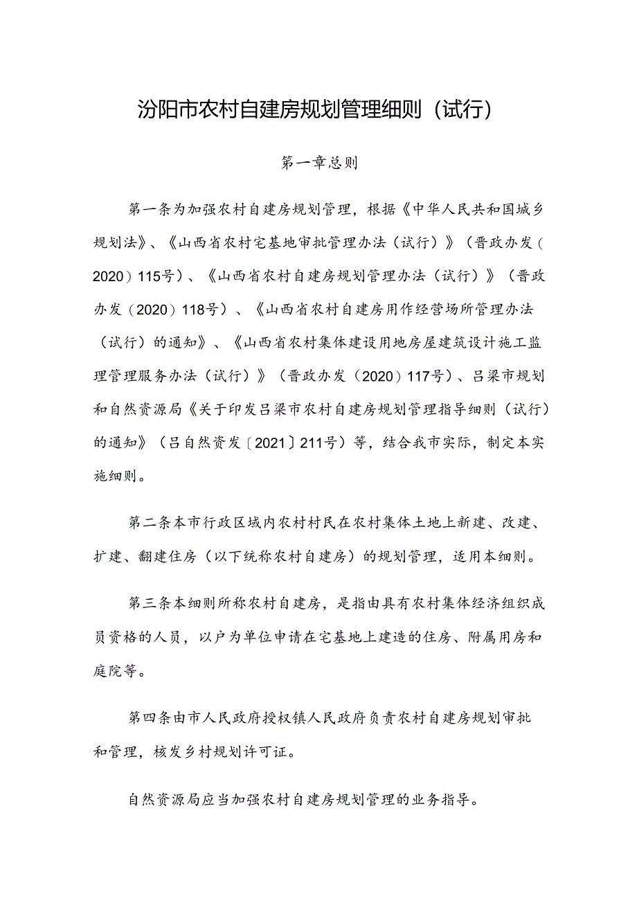 汾阳市农村自建房规划管理细则（试行）.docx_第1页