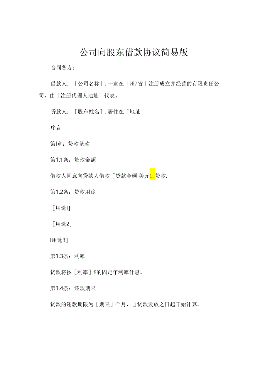公司向股东借款协议简易版.docx_第1页