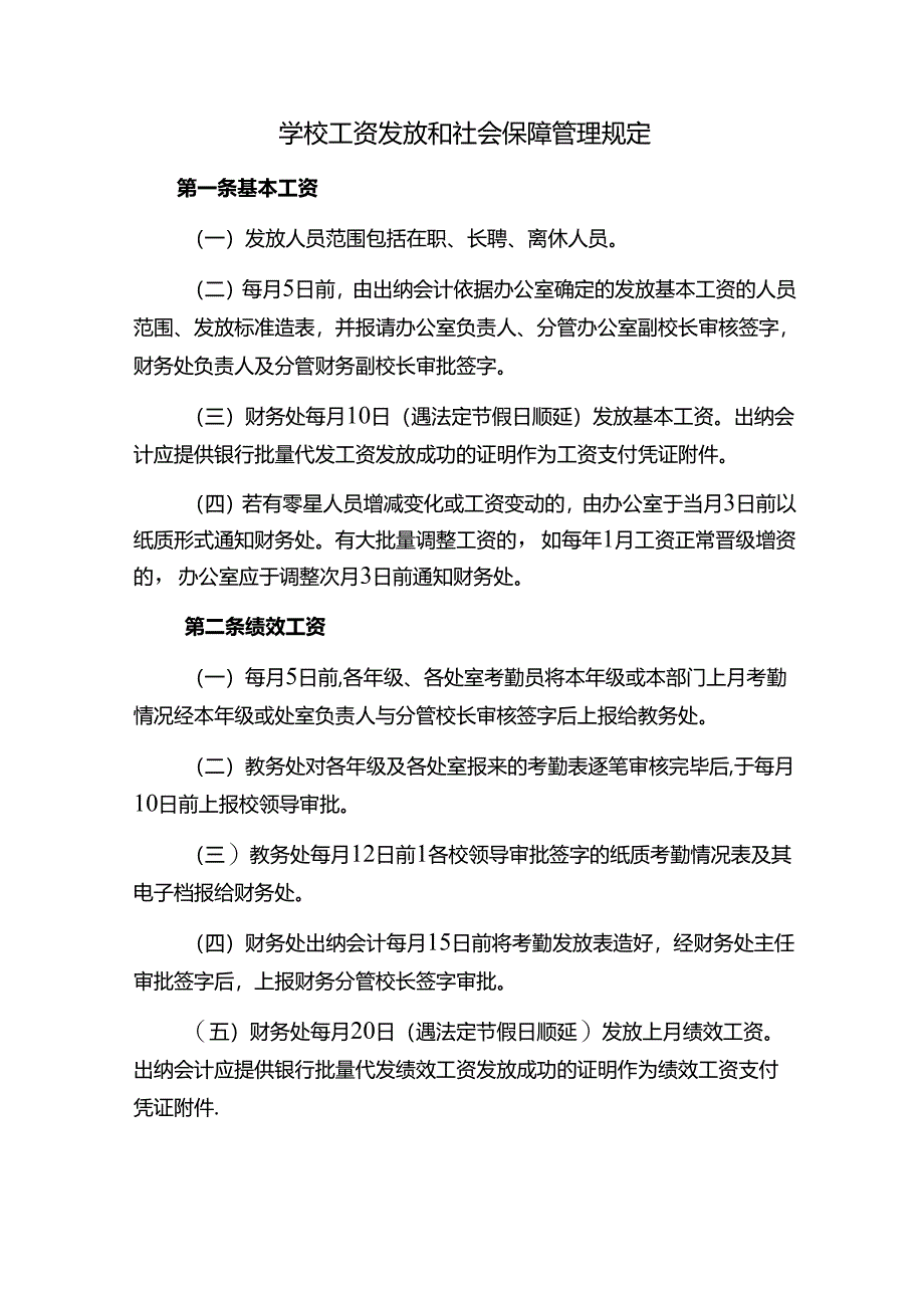 学校工资发放和社会保障管理规定：个人所得税申报及扣税、住房公积金、养老医保险费、职业年金.docx_第1页