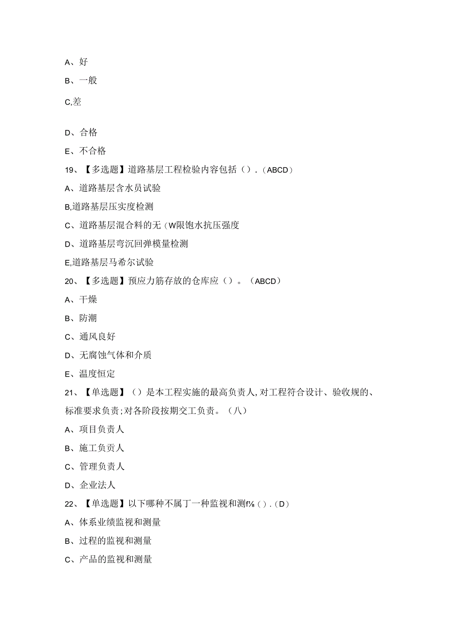 2024年质量员-市政方向-岗位技能(质量员)证考试题及答案.docx_第1页