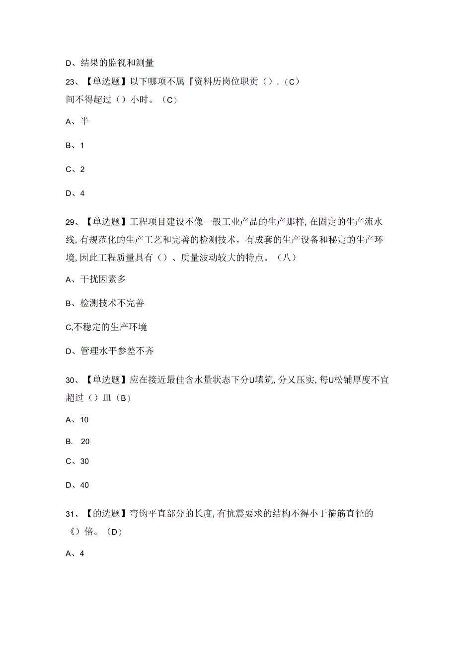 2024年质量员-市政方向-岗位技能(质量员)证考试题及答案.docx_第2页