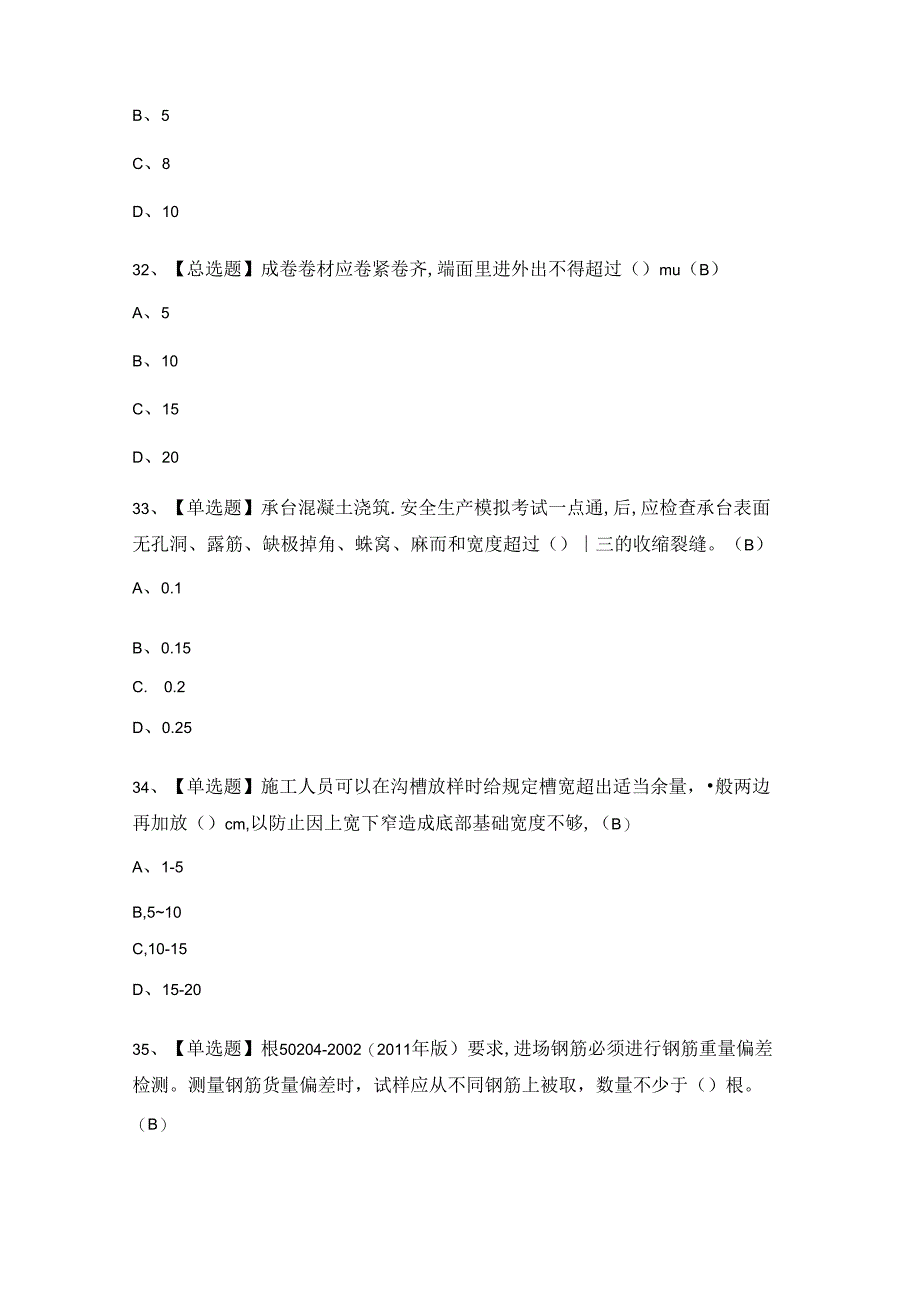 2024年质量员-市政方向-岗位技能(质量员)证考试题及答案.docx_第3页