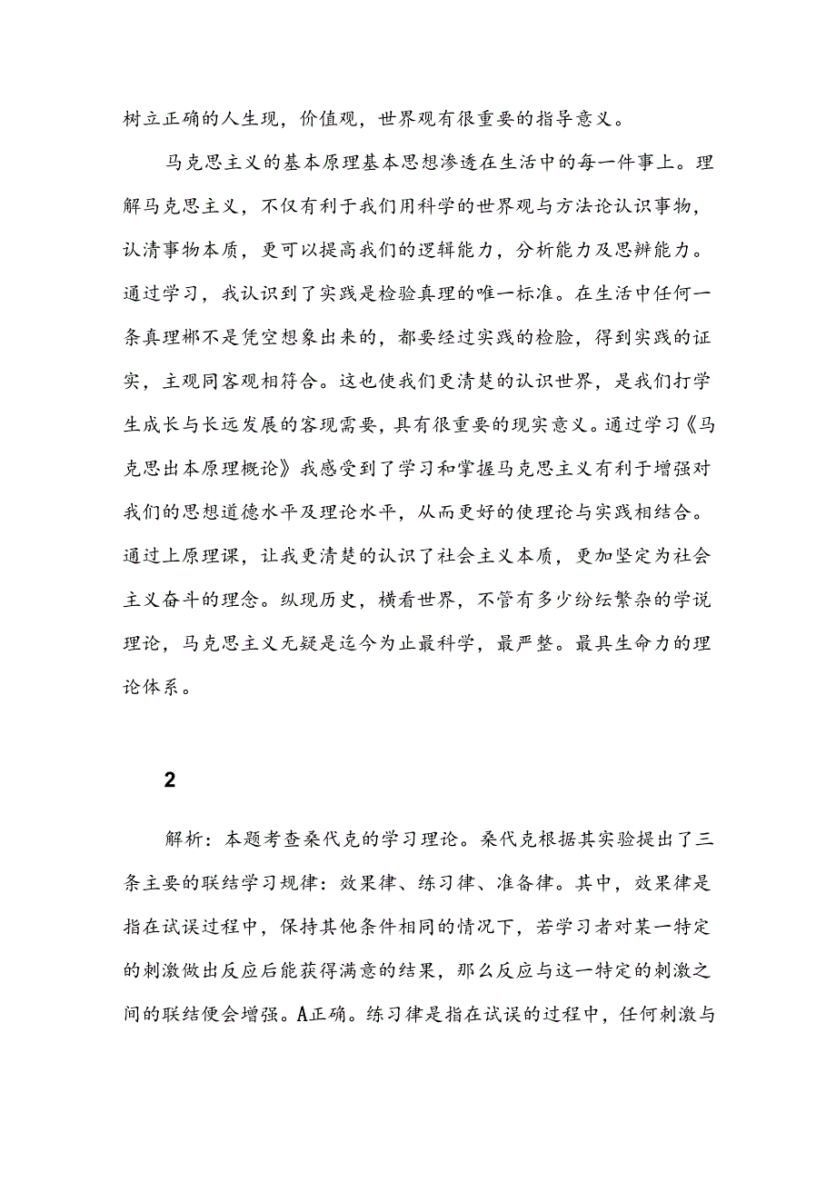 国家开放大学马克思主义基本原理概论学习行为表现范文三篇.docx_第2页