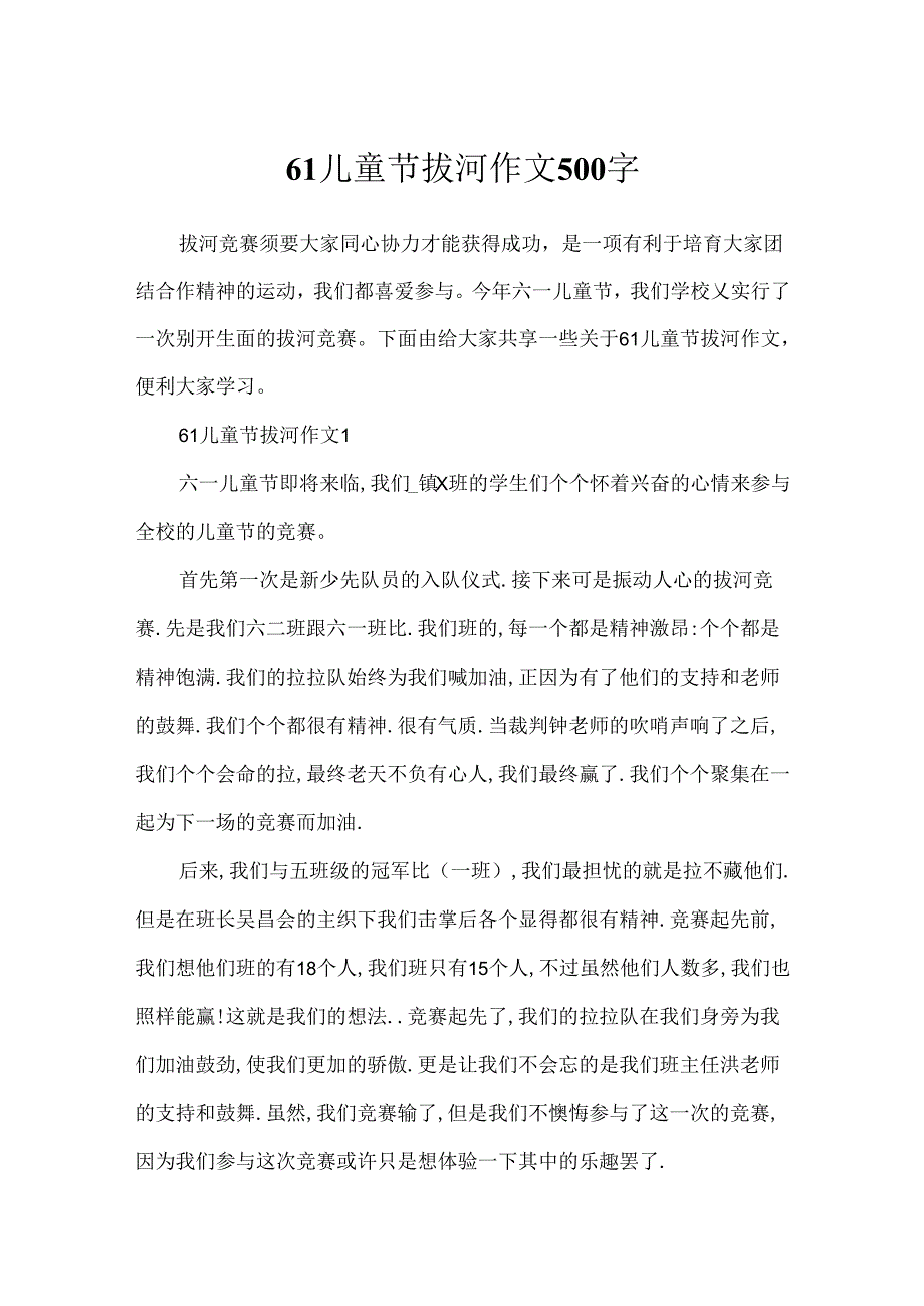 61儿童节拔河作文500字.docx_第1页