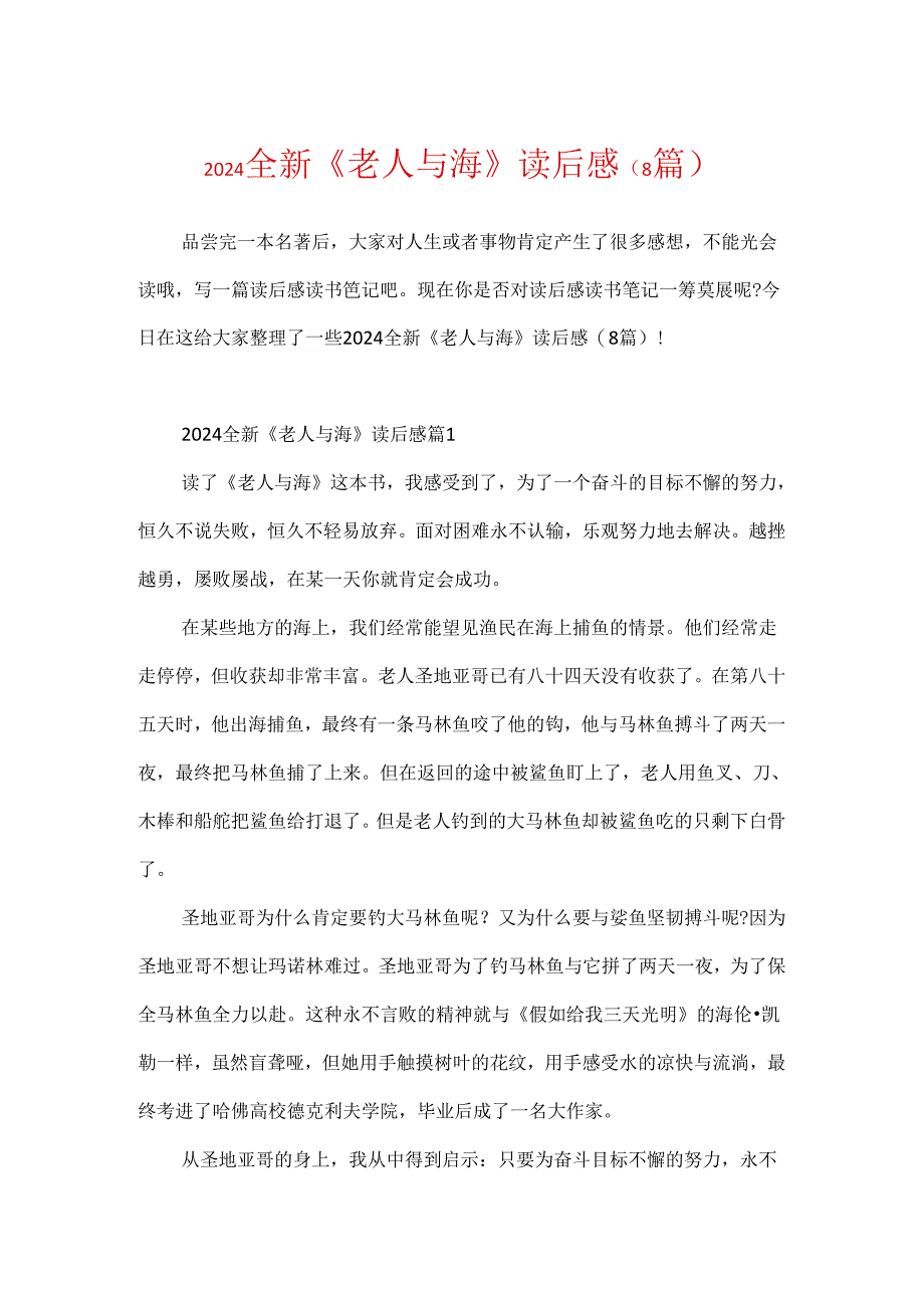 2024全新《老人与海》读后感（8篇）.docx_第1页