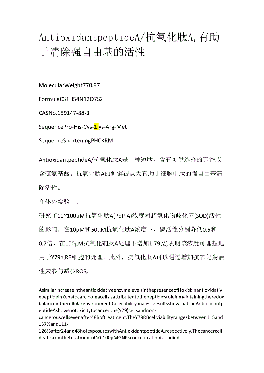 Antioxidant peptide A_抗氧化肽A有助于清除强自由基的活性.docx_第1页