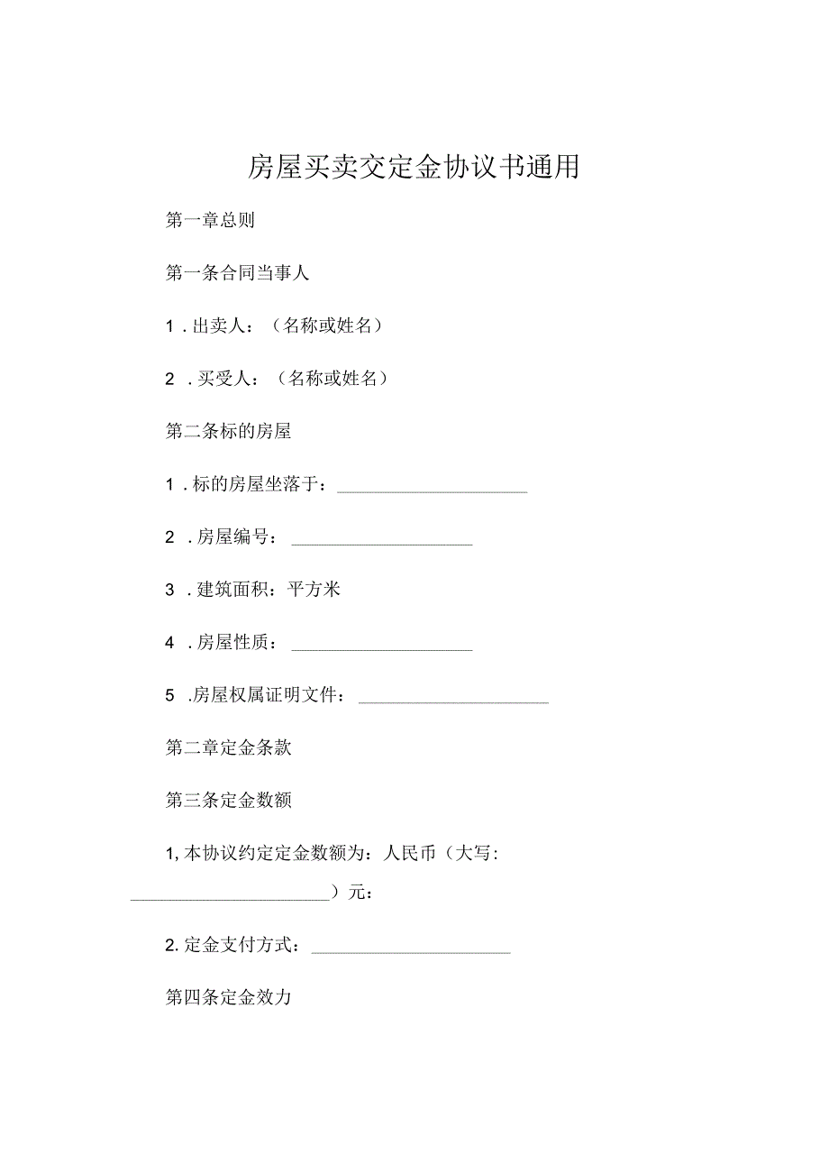 房屋买卖交定金协议书通用 .docx_第1页