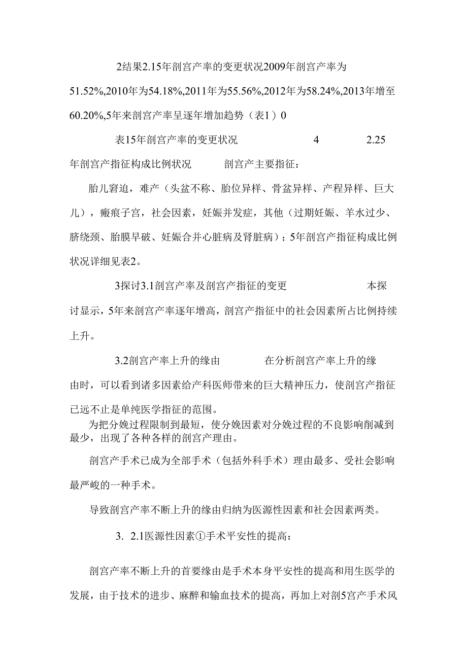 5年剖宫产率持续升高原因及剖宫产指征变化的分析_0.docx_第3页