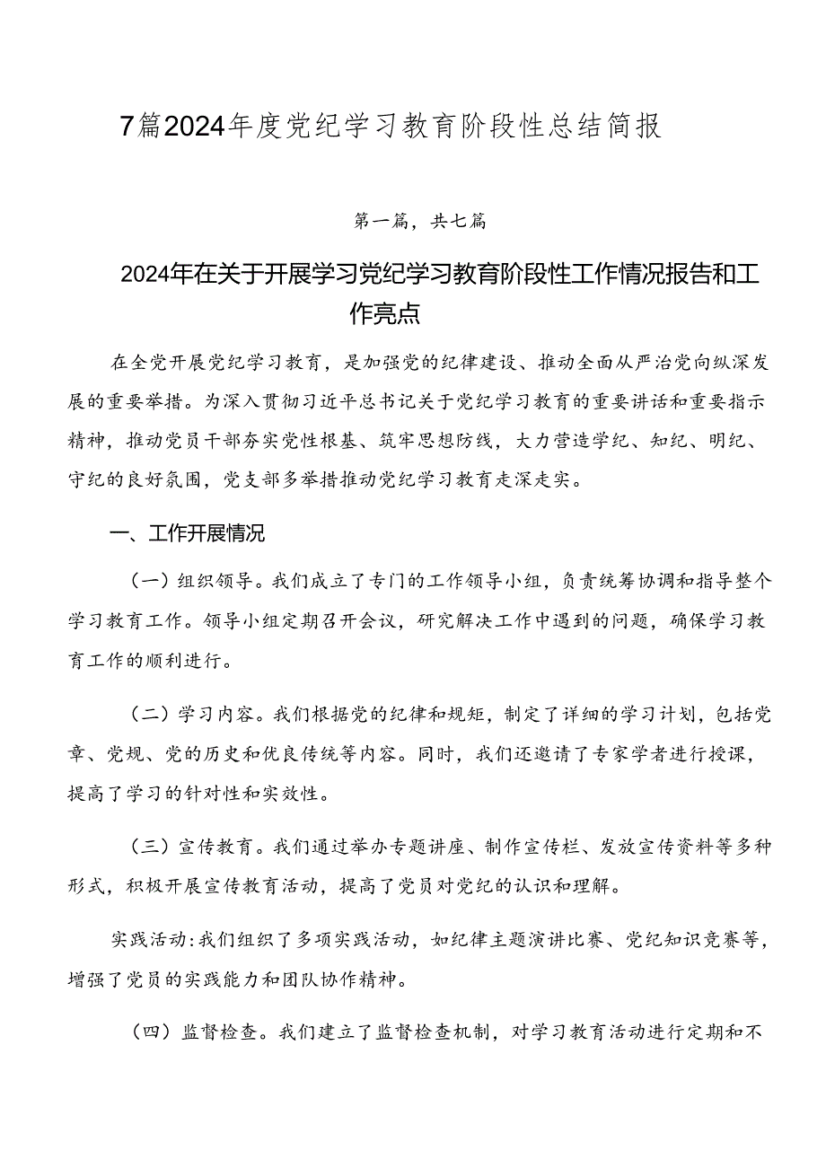 7篇2024年度党纪学习教育阶段性总结简报.docx_第1页