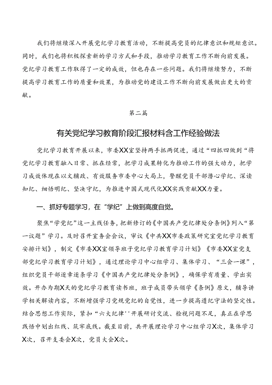 7篇2024年度党纪学习教育阶段性总结简报.docx_第3页