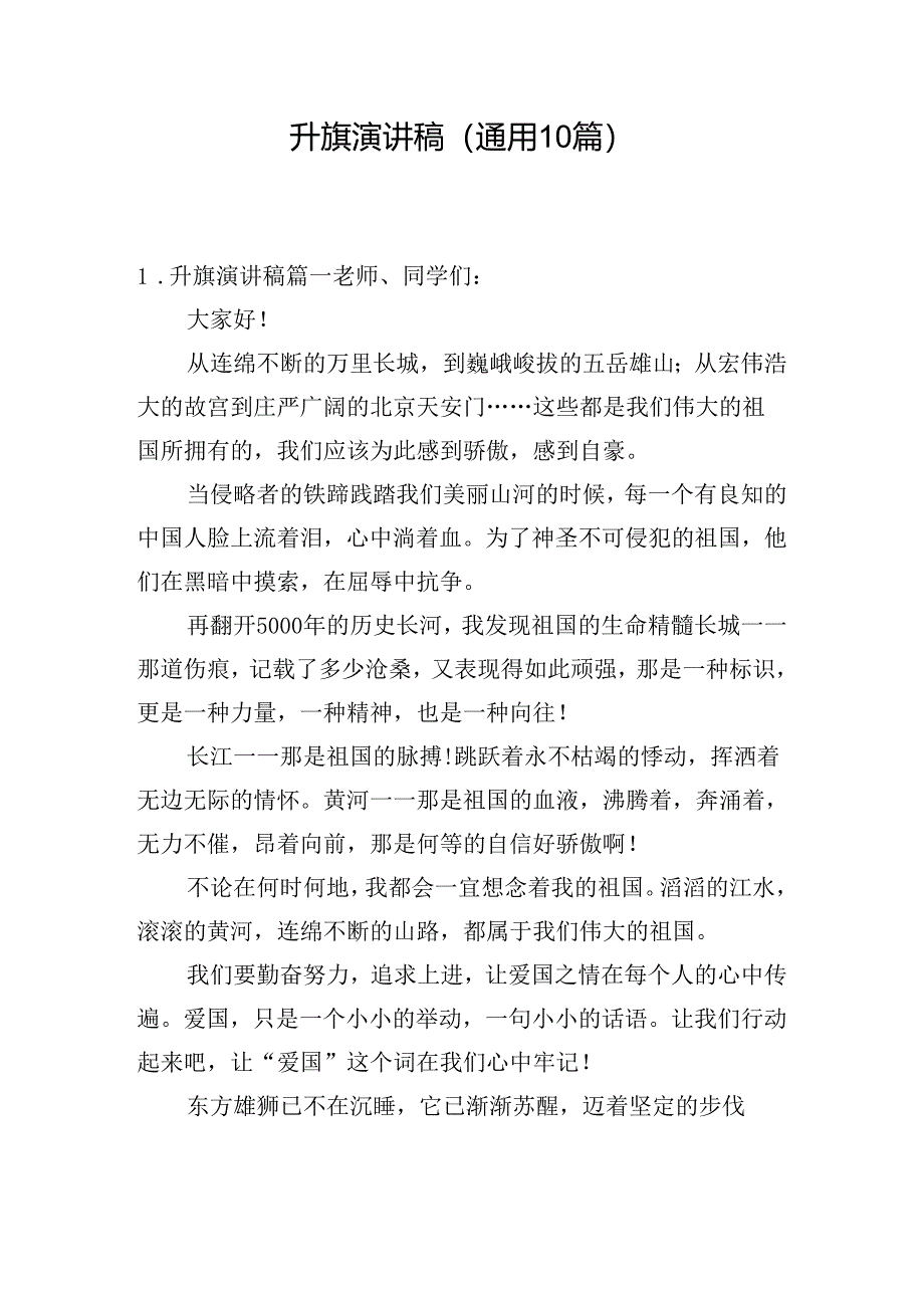 升旗演讲稿（通用10篇）.docx_第1页