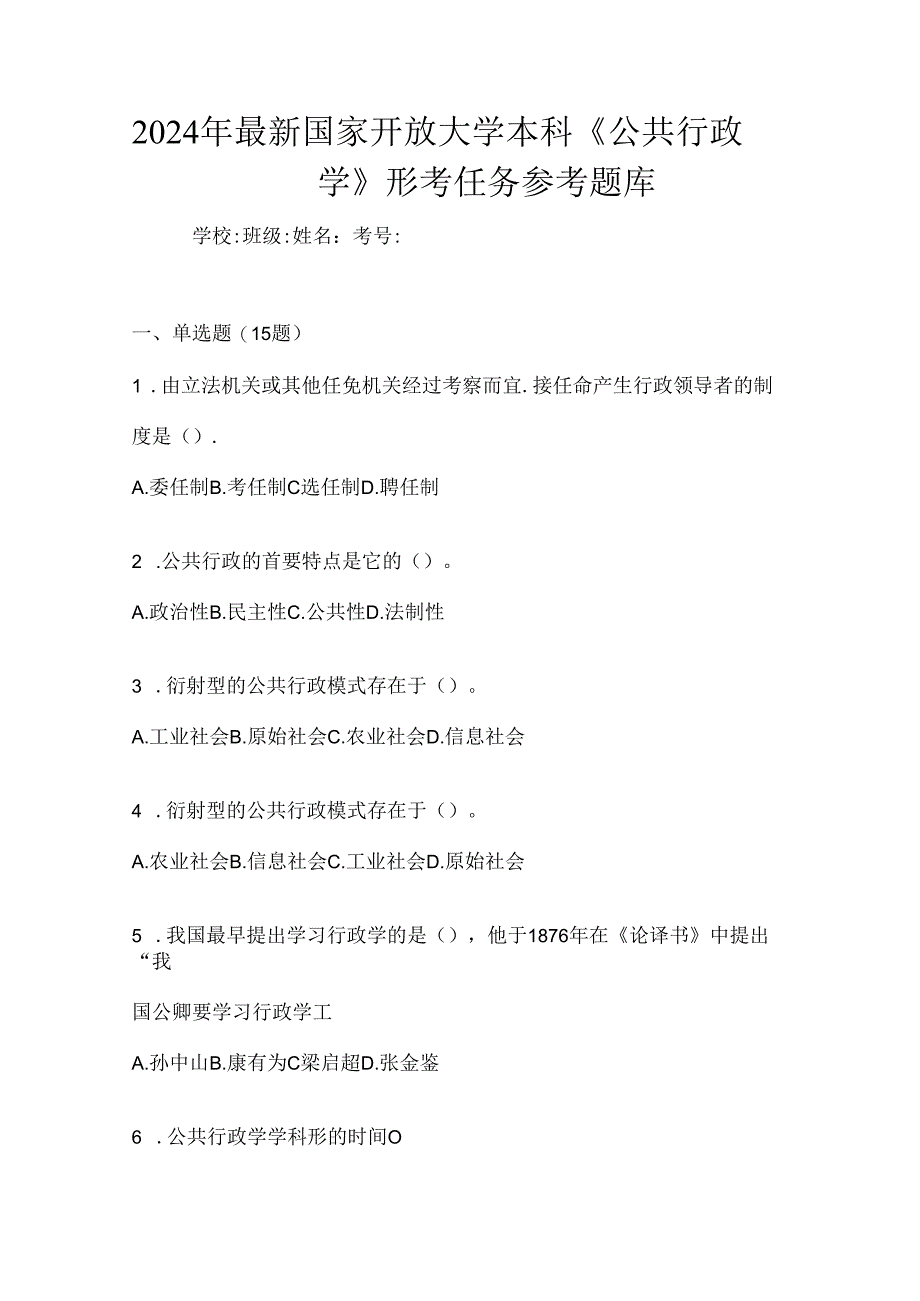 2024年最新国家开放大学本科《公共行政学》形考任务参考题库.docx_第1页