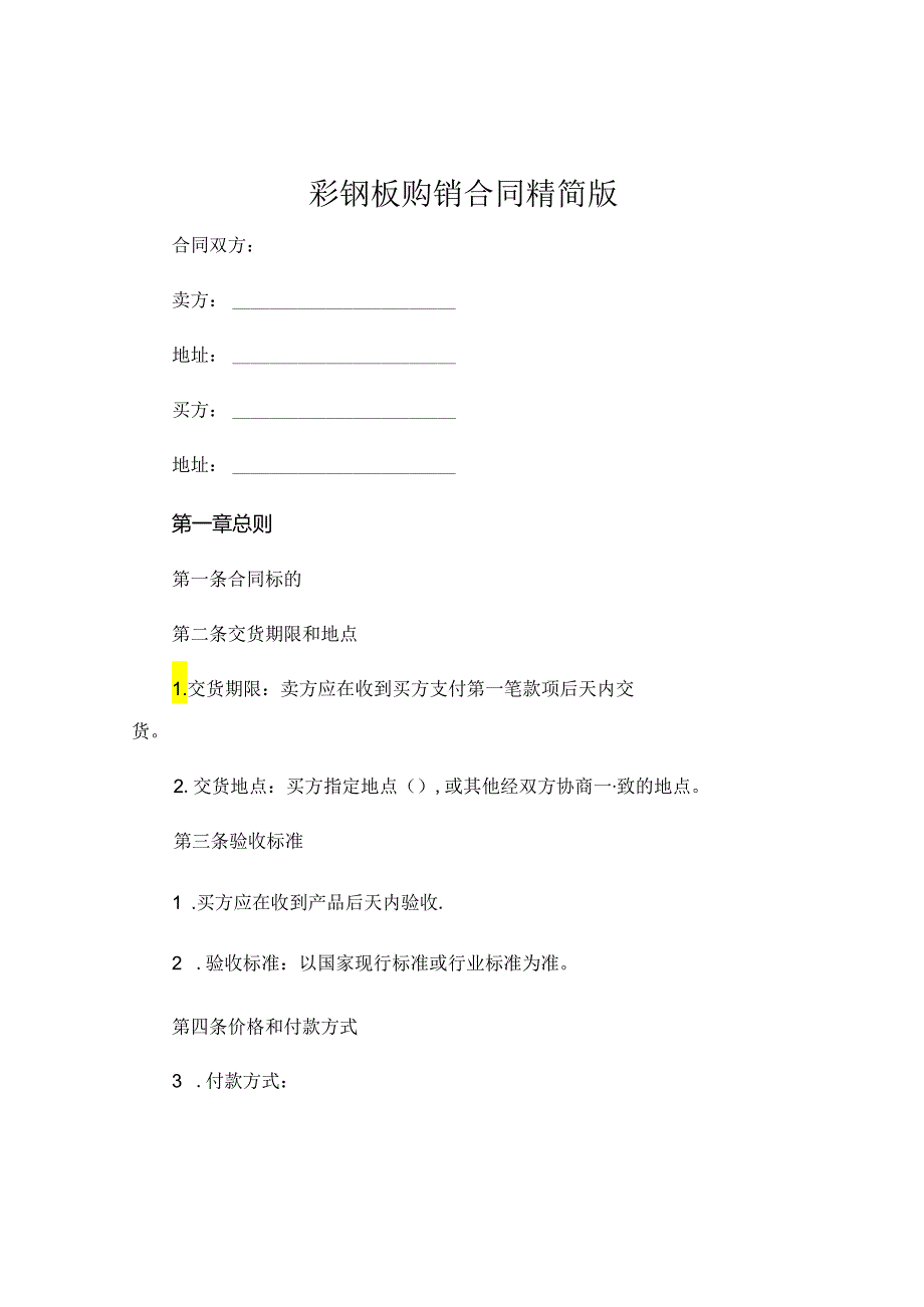 彩钢板购销合同精简版 .docx_第1页