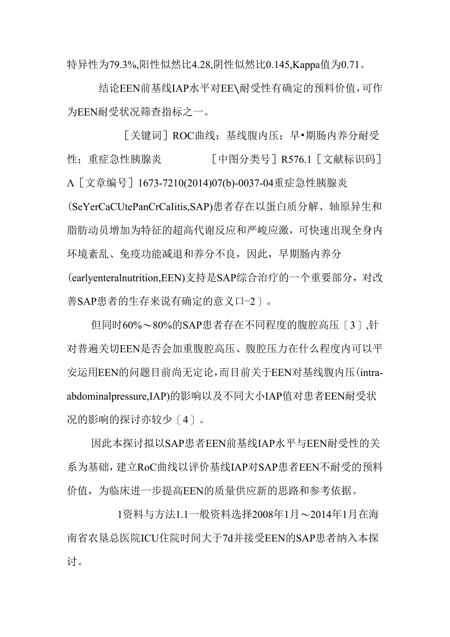 roc曲线评价腹内压对重症急性胰腺炎患者早期肠内营养耐受性的价值.docx_第2页