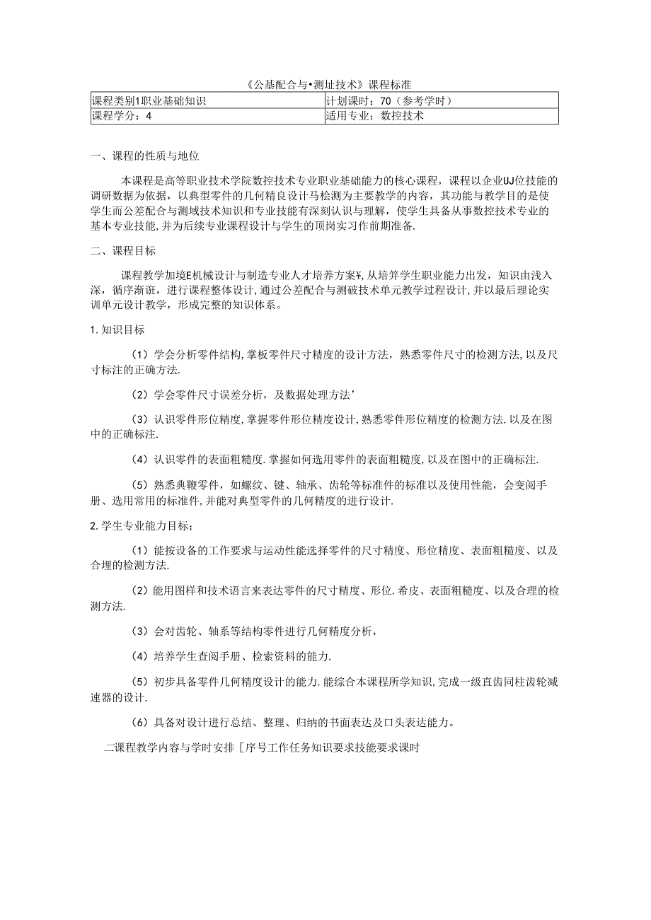 《公差配合与测量技术》课程标准（70学时）适合数控专业.docx_第1页